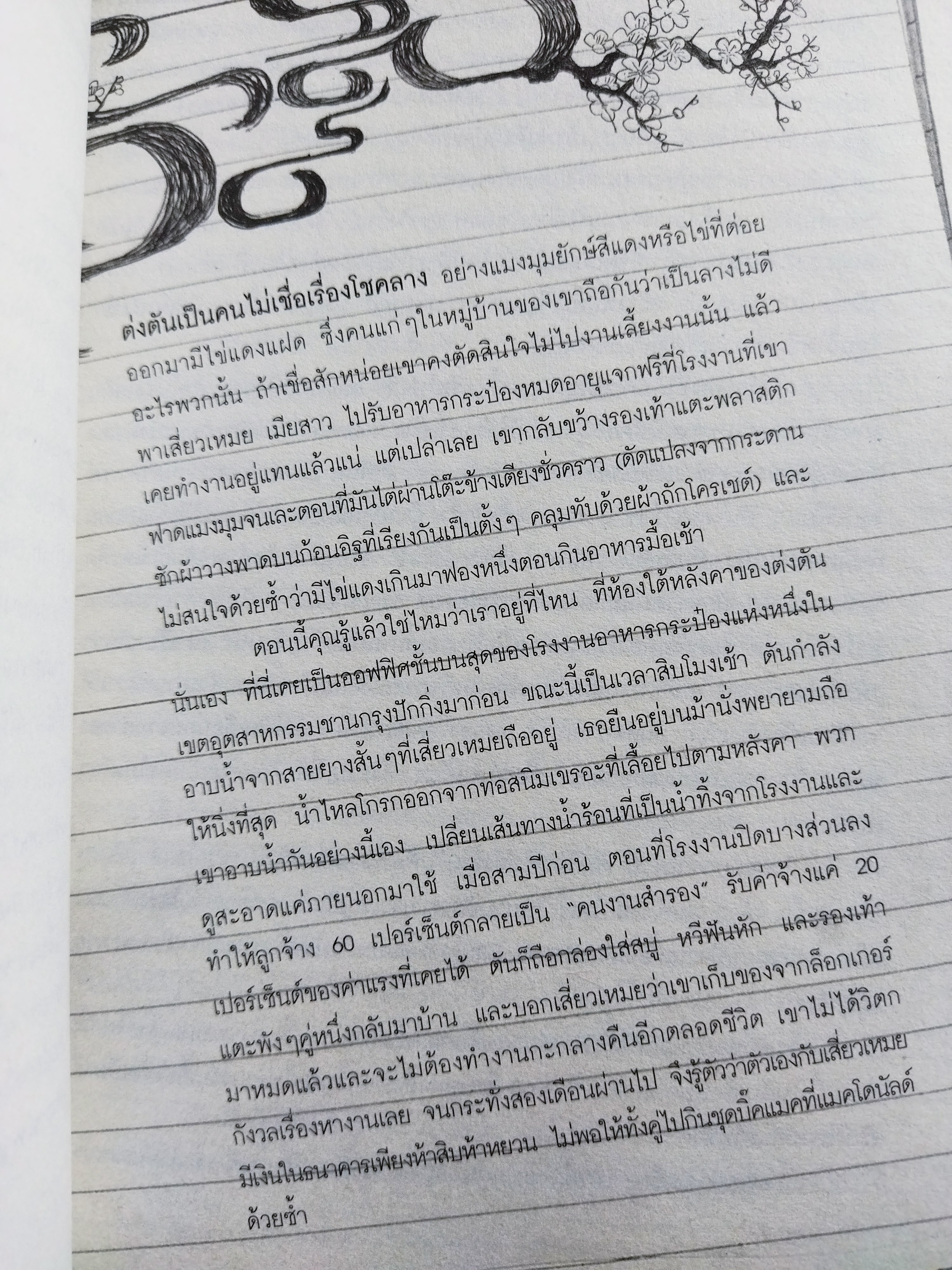 นักข่าวผู้ไม่ได้รับเชิญในปักกิ่ง ยุคเงินคือพระเจ้า