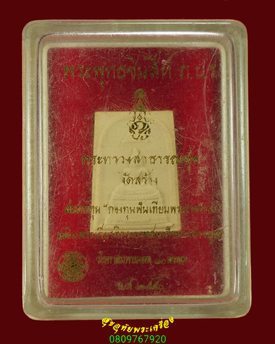 846.พระพุทธชินสีห์ ภ.ป.ร. กองทุนฟันเทียม ในวโรกาสมหามงคล 80 พรรษา ปี50 ผสมผงจิตรลดา พิมพ์เล็กมีกล่อง