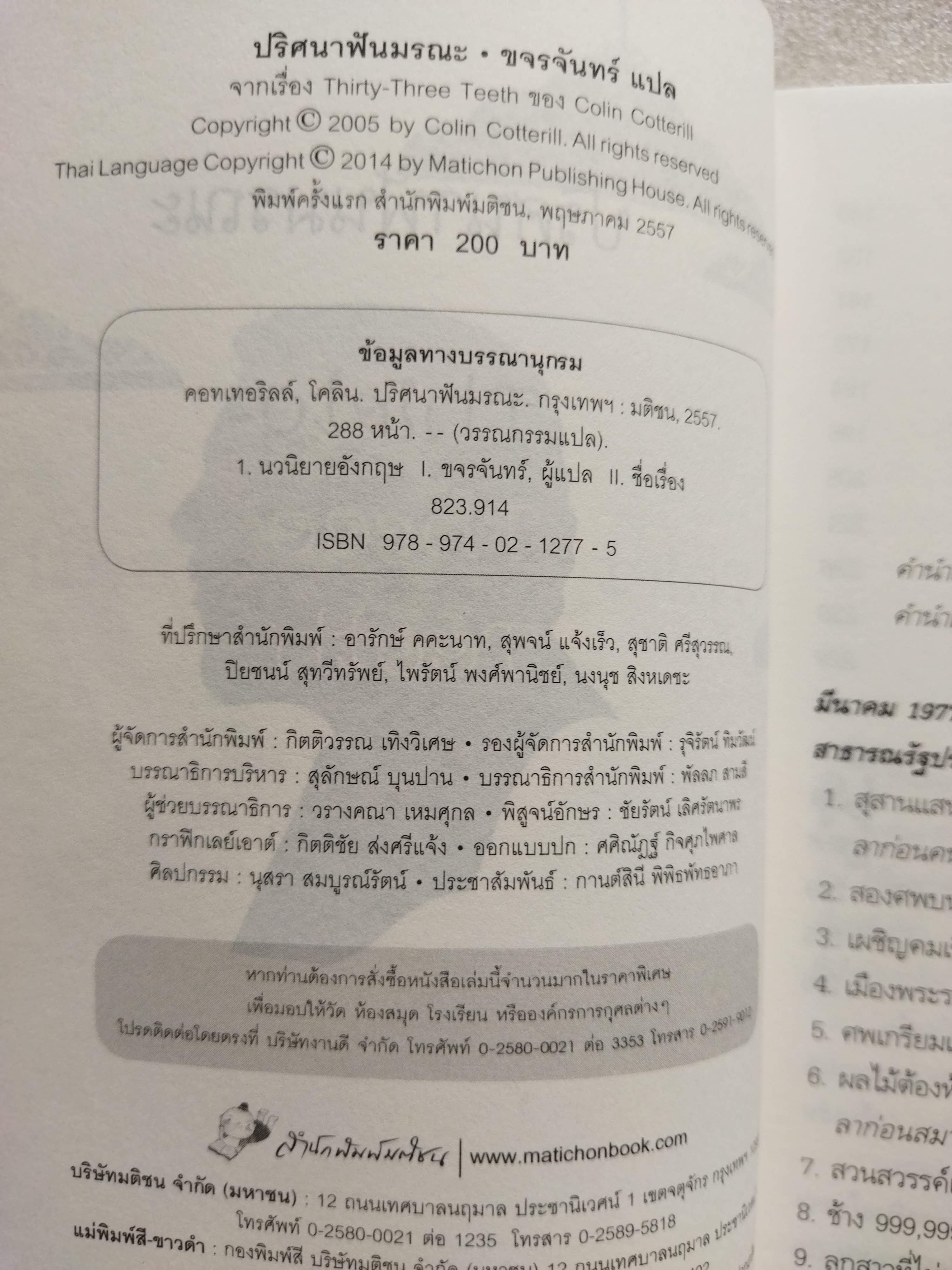 ปริศนาฟันมรณะ + แผนซ้อนซ่อนศพ / Colin Cotteril