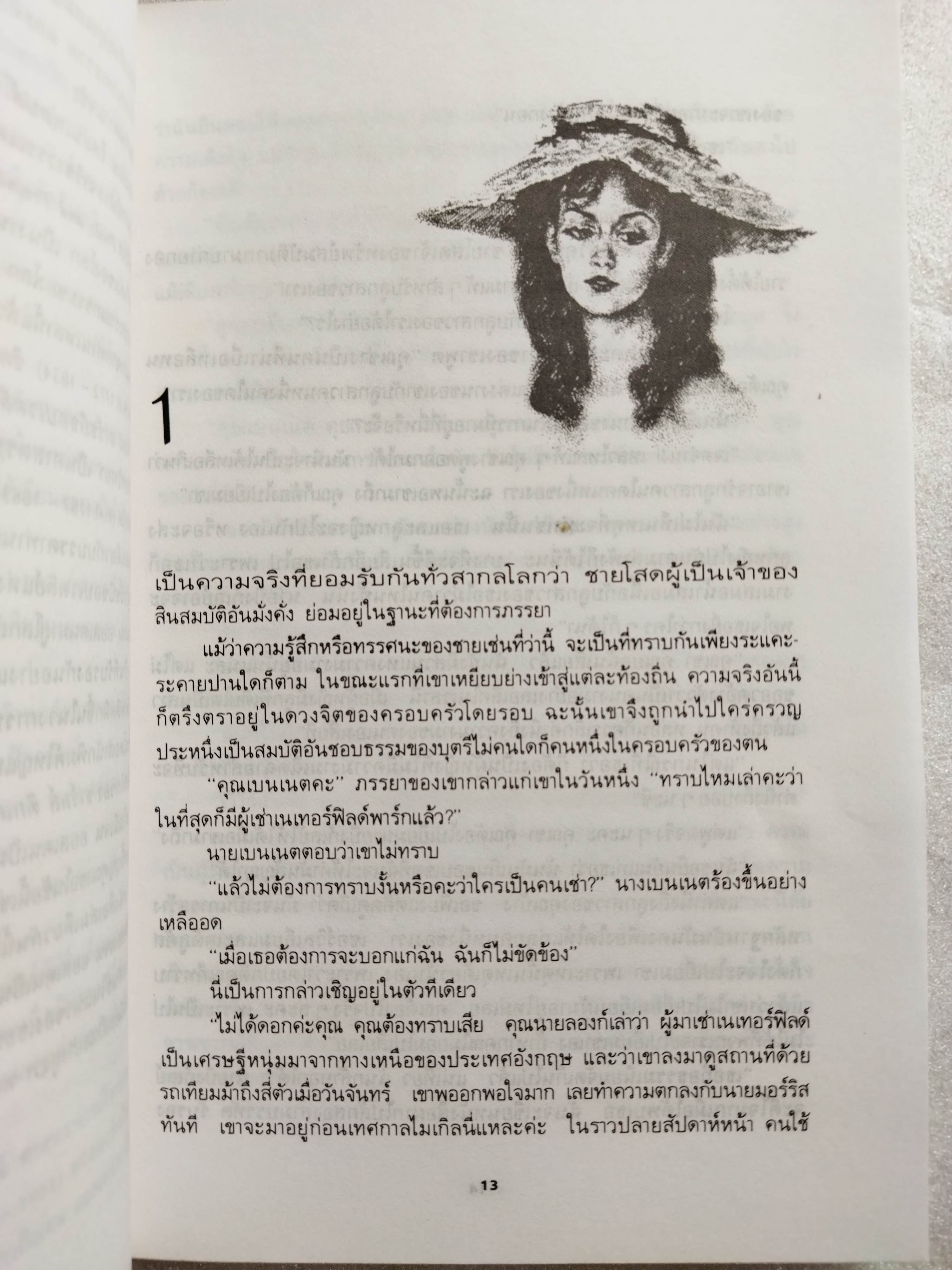 สาวทรงเสน่ห์ Pride and Prejudice / Jane Austen