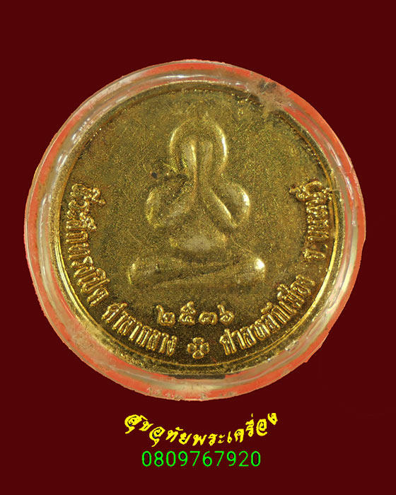 30.หรียญ ร.5 หลังพระปิดตา ที่ระลึกทรงเปิดศาลากลาง ศาลหลักเมือง จ.นนทบุรี ปี36 เนื้อโลหะกะใหล่ทอง