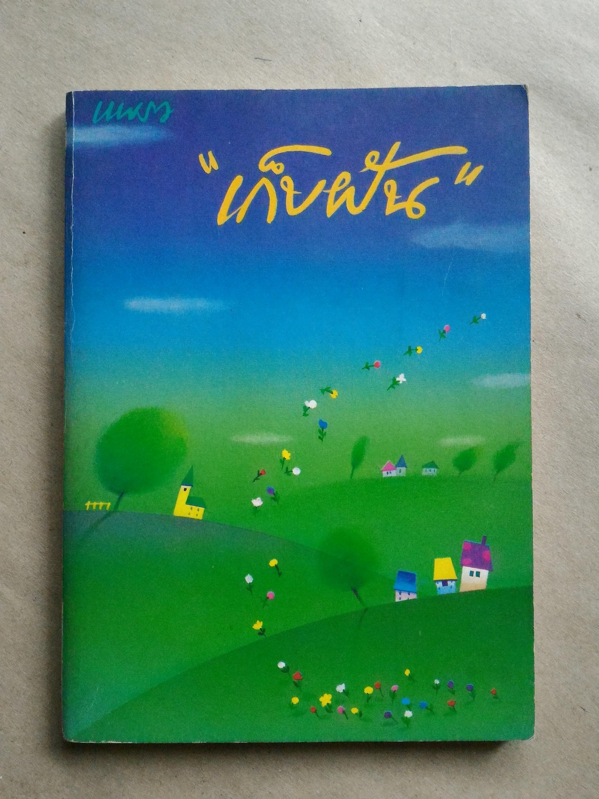 เก็บฝัน