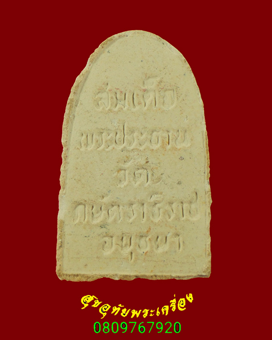 361.สมเด็จพระประธาน หลวงปู่เทียม วัดกษัตราธิราช จ.อยธยา เนื้อผง ปี2520 เข้มขลังน่าบูชาครับ***3