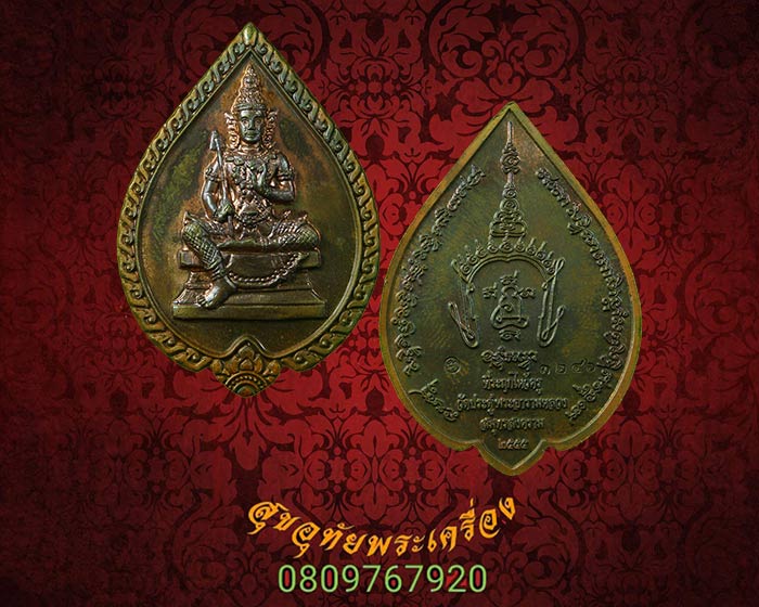 เหรียญพระวิษณุ พระมหาสุรศักดิ์ วัดประดู่ พ.ศ.2555 จ.สมุทรสงคราม เนื้อทองแดงนอก สวยสมบูรณ์ครับ