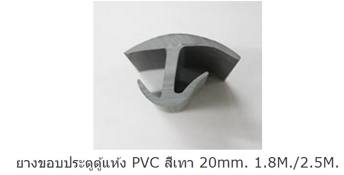 ยางขอบประตูตู้แห้ง PVC สีเทา 20mm. 1.8M./2.5M.