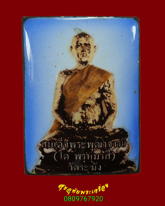 836.ล็อกเก็ตสีเหลี่ยม สมเด็จพุทธาจารย์โต วัดระฆัง กรุงเทพฯ ด้านหลังติดมวลสาร ตอกโคีต ก.ศ.เข้มขลัง