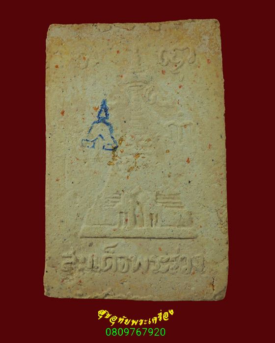 22.สมเด็จพระร่วง วัดพระปฐมเจดีย์ จ.นครปฐม เนื้อจัดเก่า กล่องเดิม