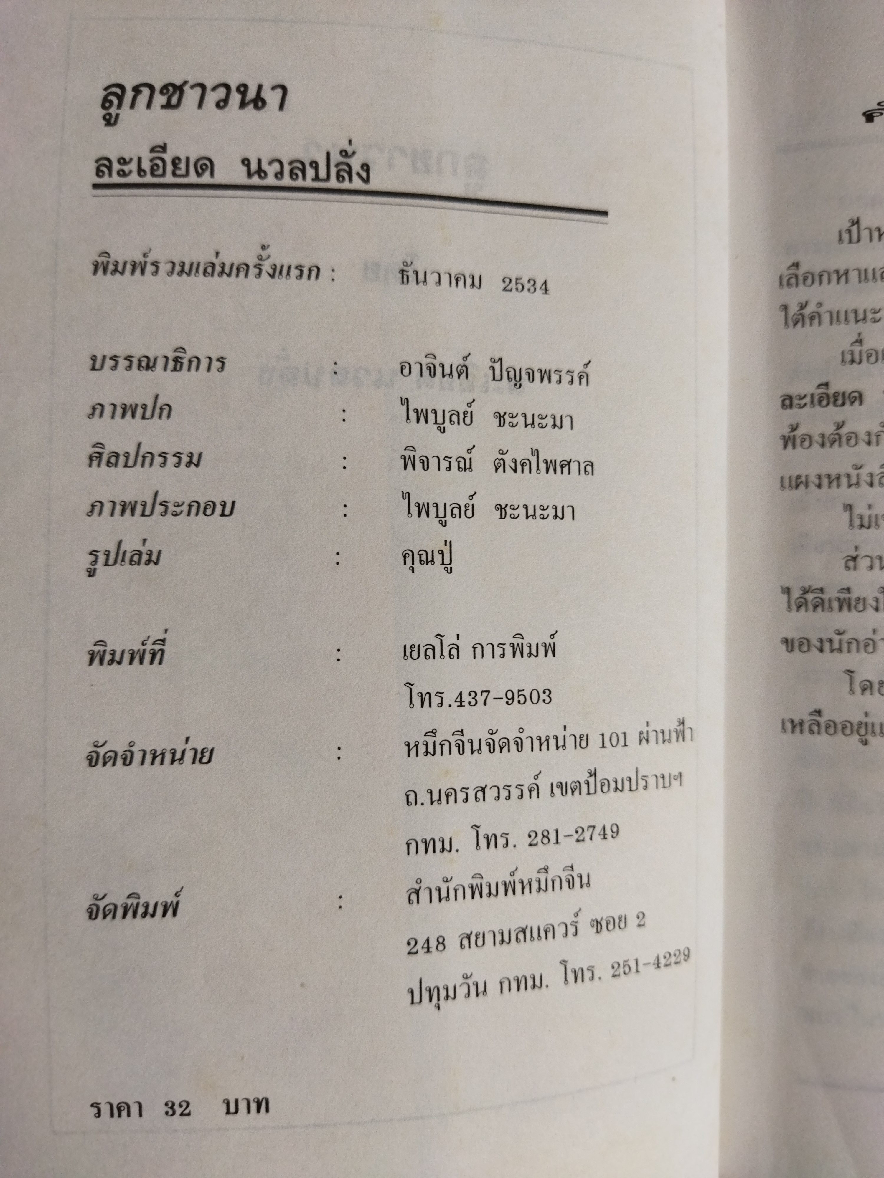 ลูกชาวนา / ละเอียด นวลปลั่ง