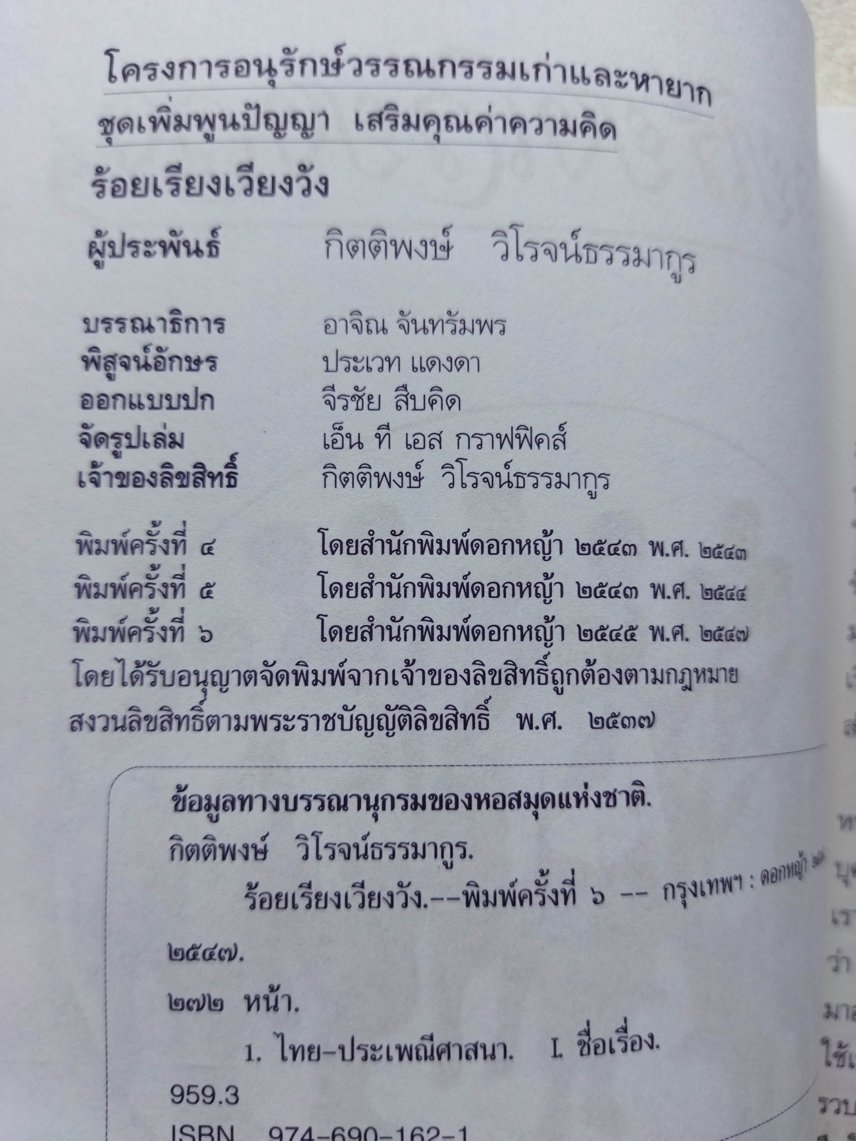 ร้อยเรียงเวียงวัง / กิตติพงษ์ วิโรจน์ธรรมากูร