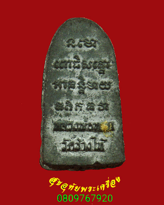 791.หลวงปู่ทวดเนื้อชินตะกั่ว หลังยันต์สี่แถว เข้มขลังคลาสสิกน่าบูชาครับ