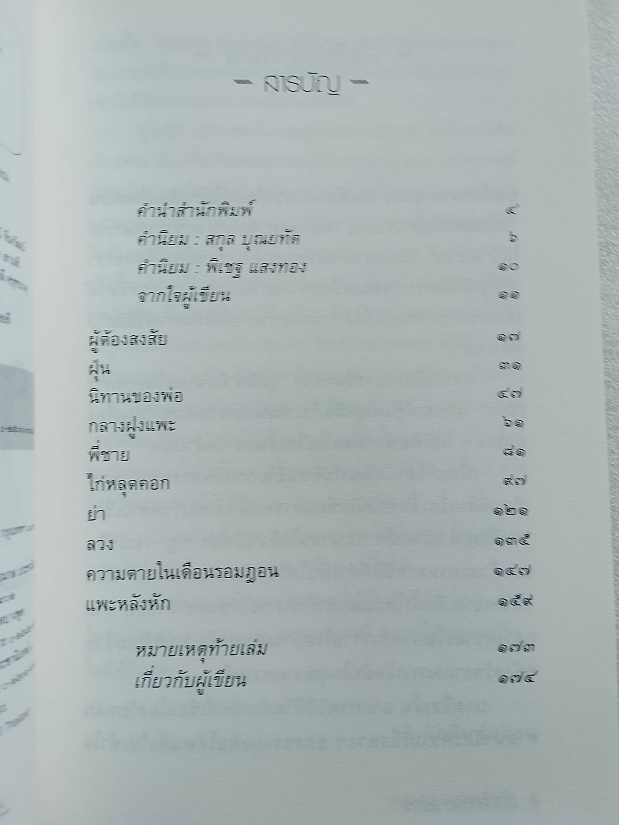 กลางฝูงแพะหลังหัก / อุมมีสาลาม อุมาร