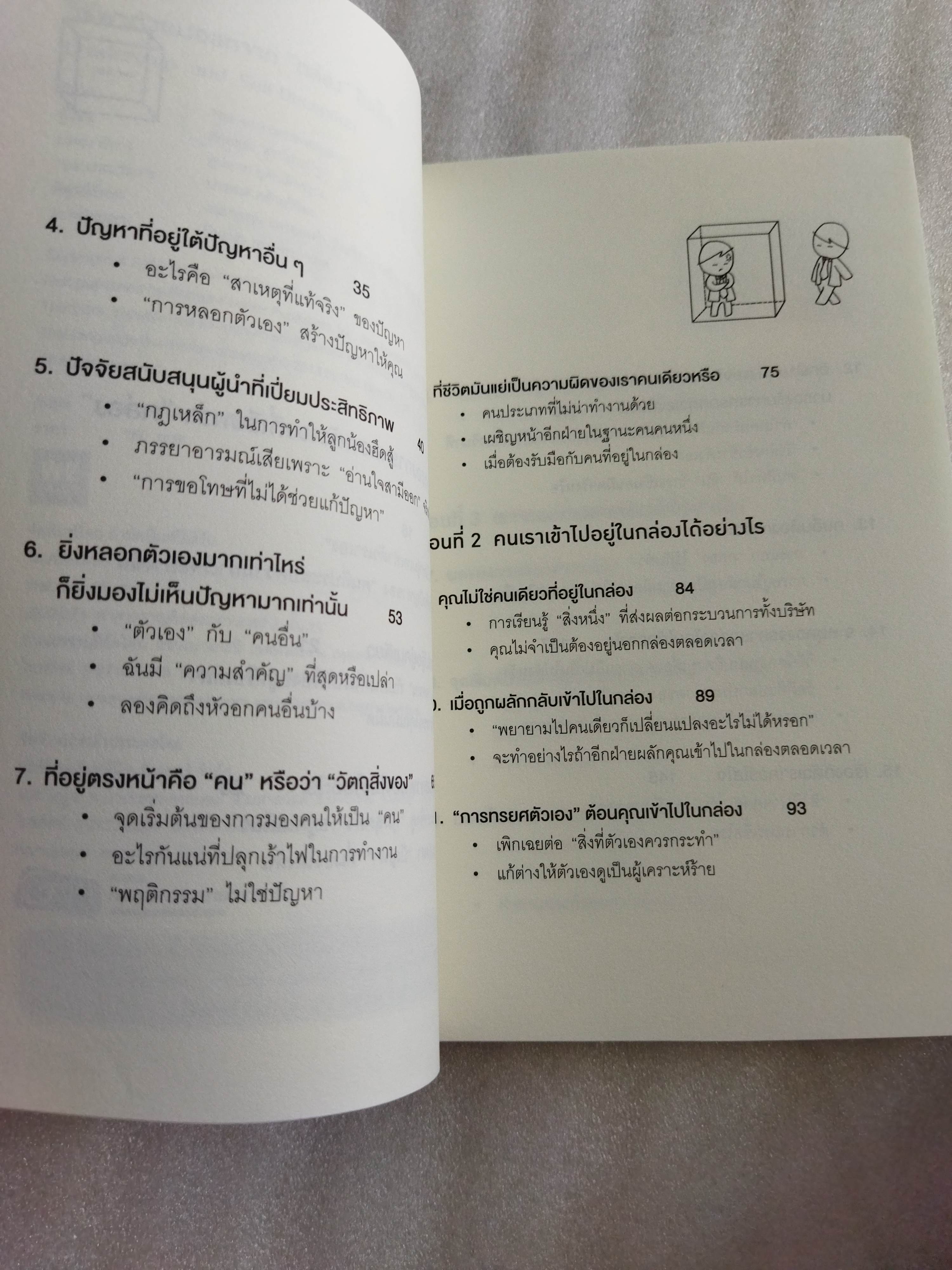 วิธีพาตัวเองออกจาก “กล่อง” ใบเล็ก