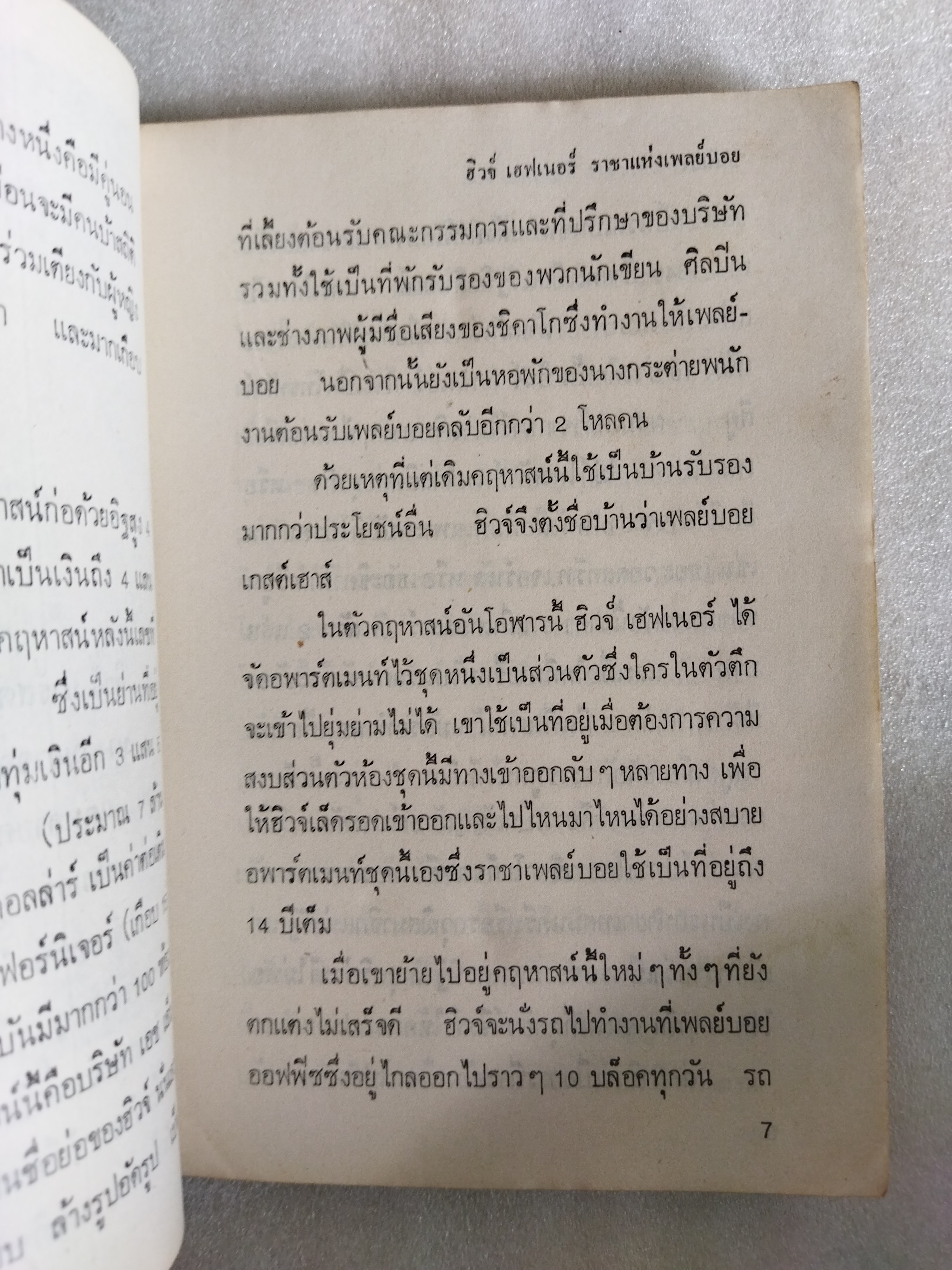 ฮิวจ์ เฮฟเนอร์ ราชาแห่งเพลย์บอย