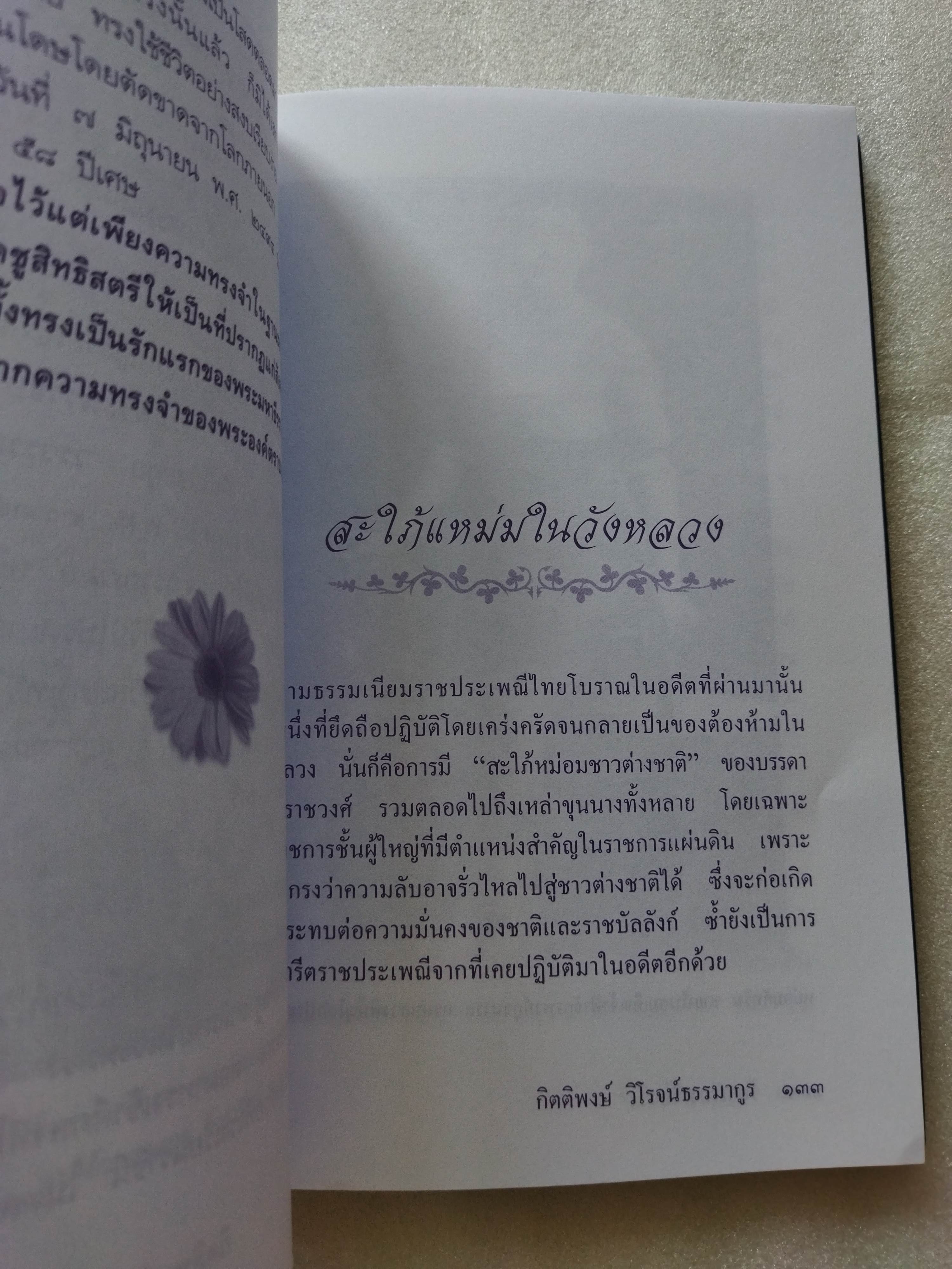 ร้อยเรียงเวียงวัง / กิตติพงษ์ วิโรจน์ธรรมากูร