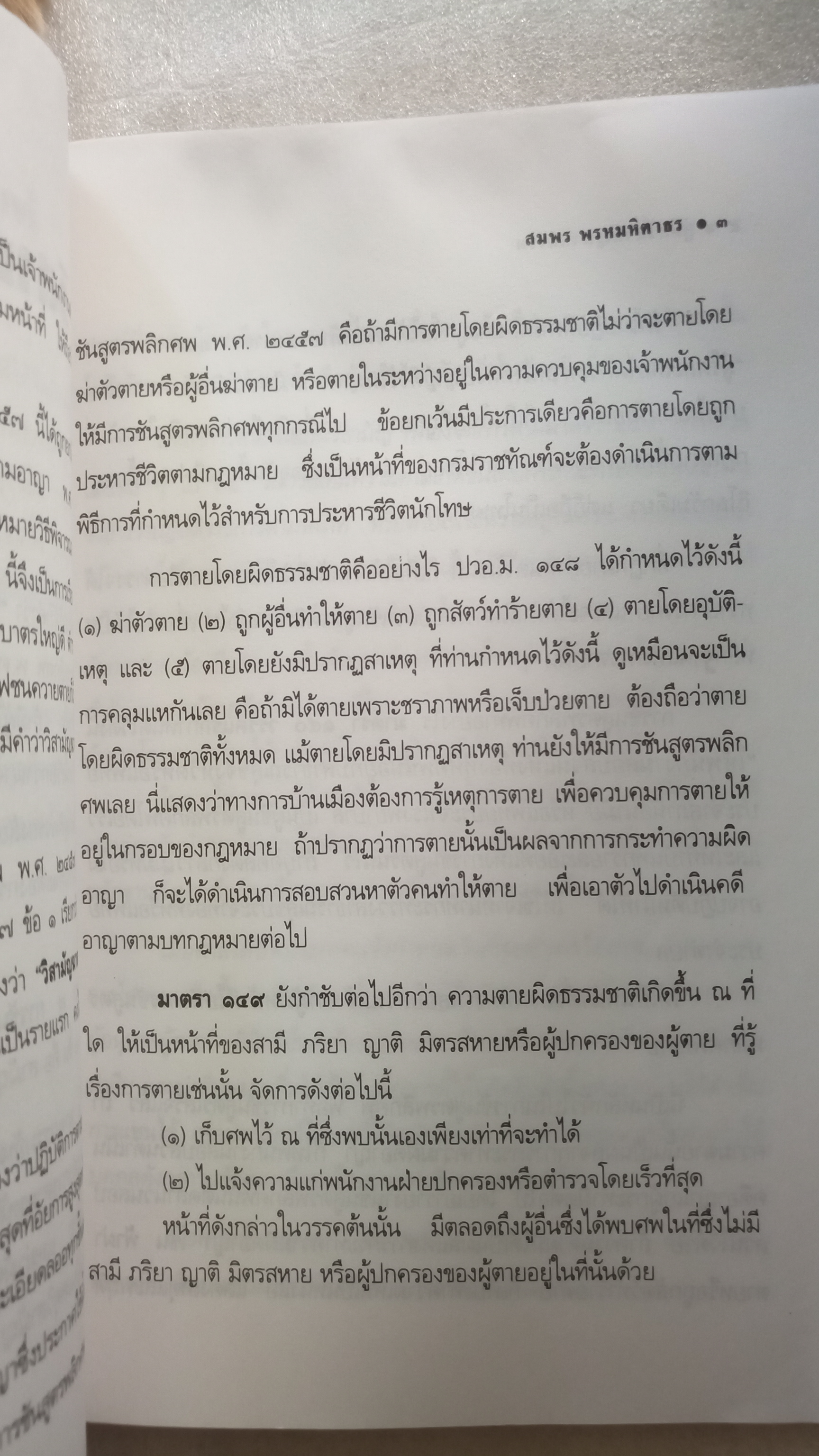 คู่มือวิสามัญฆาตกรรม / สมพร พรหมหิตาธร