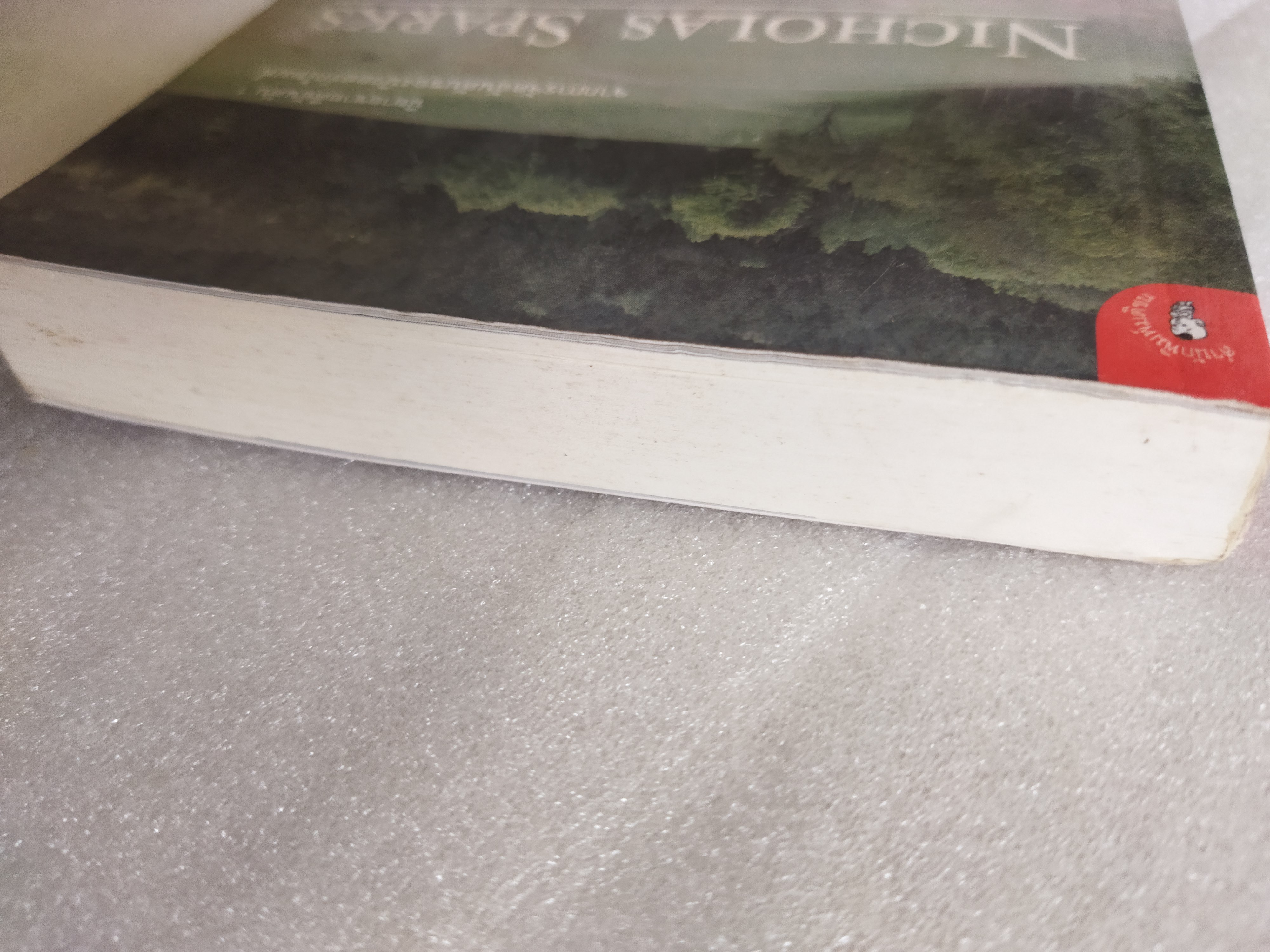 รักจากใจจร (Dear John) / Nicholas Sparks