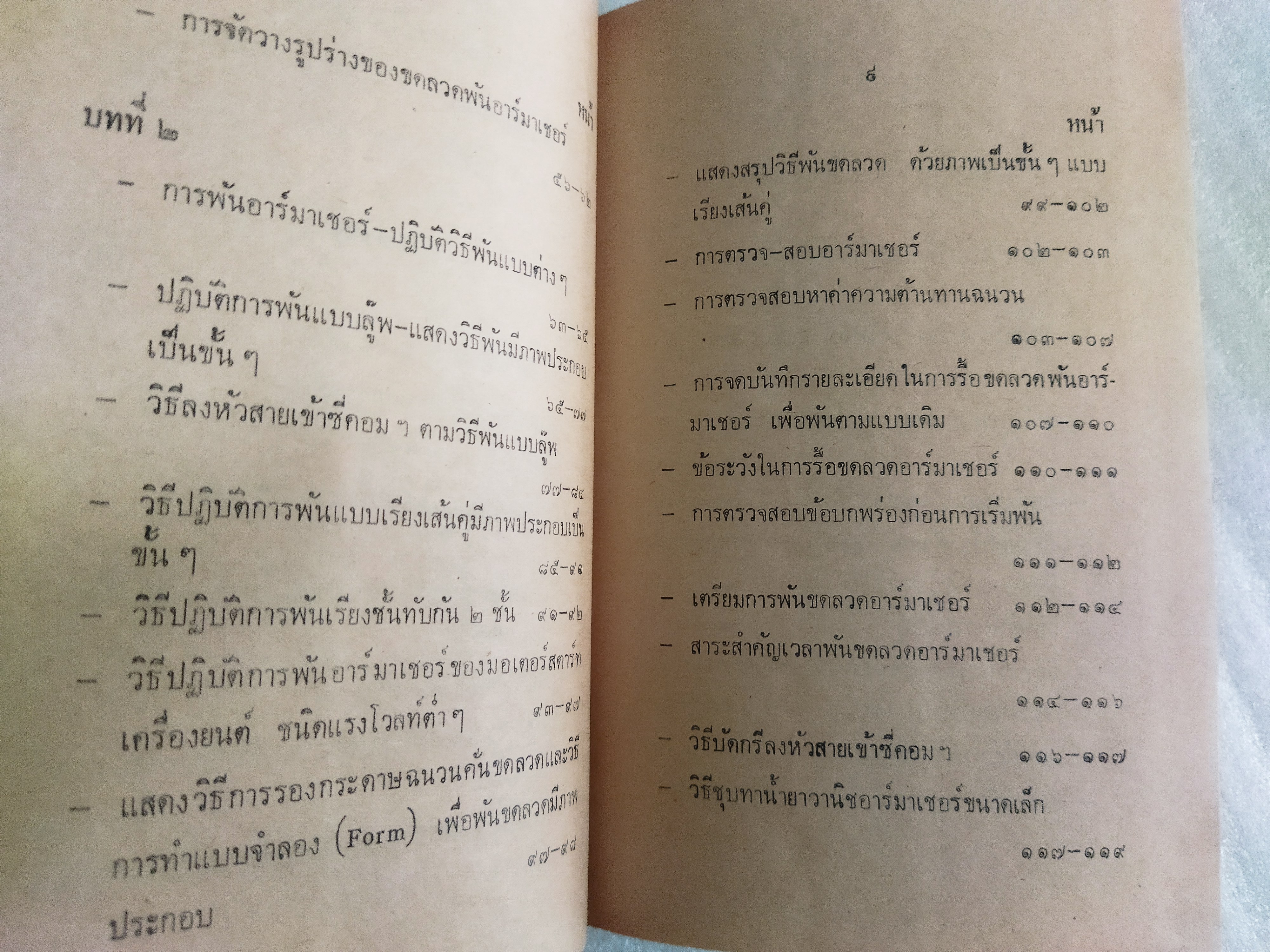 หลักการซ่อมพันไดนาโม มอเตอร์ / ร.อ.นิรันดร์ ปานนุ่น