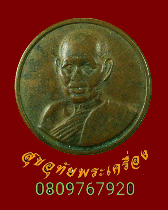 351.เหรียญหลวงปู่โพธิ์ วัดโพธิ์โนนทัน จ.ขอนแก่น พบเจอน้อยหายาก เข้มขลังคลาสสิกน่าบูชาครับ