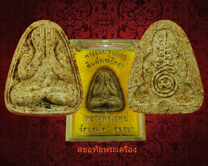 พระปิดตารุ่นแรก หลวงพ่อไวย์ วัดบรมวงศ์ จ.อยุธยา เนื้อผงยา ตะกรุดเงิน เก่าเนื้อจัด กล่องเดิมครับ...3