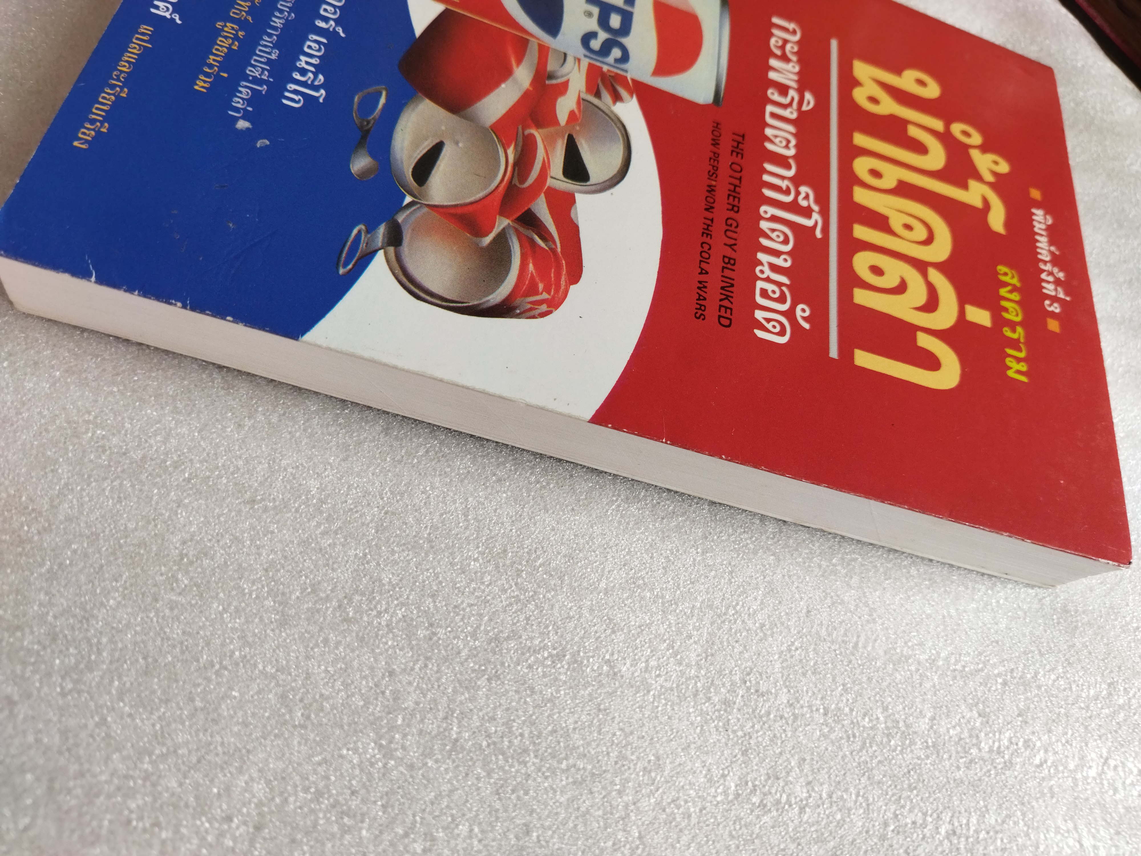 สงครามน้ำโคล่า กระพริบตาก็โดนอัด / รอเจอร์ เอนริโก