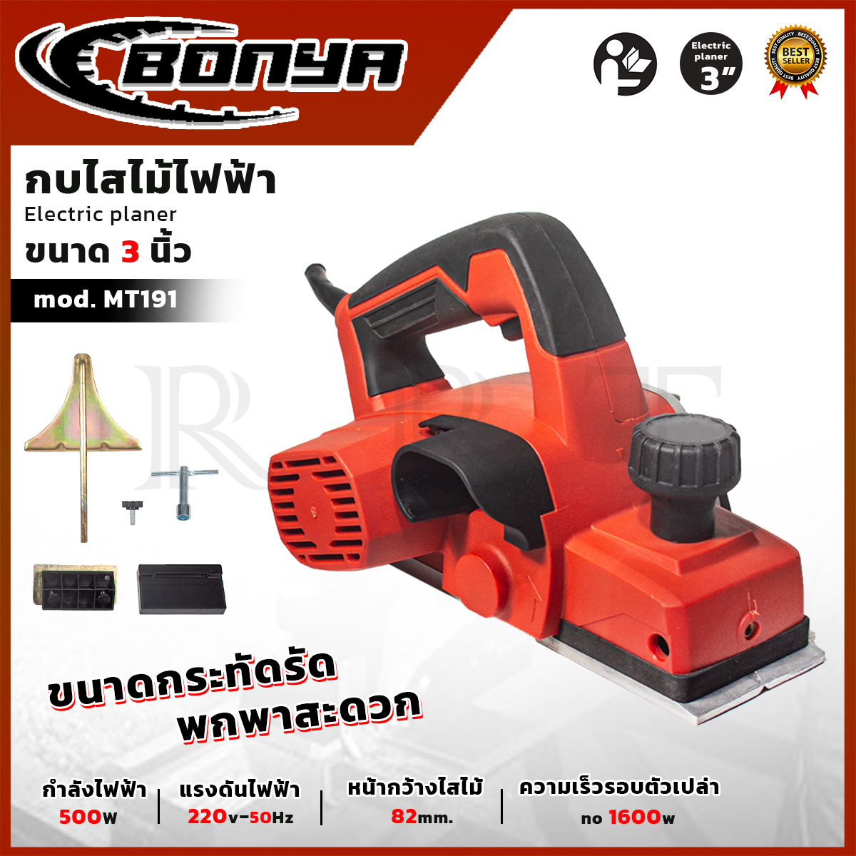 BONYA กบไสไม้ 3 นิ้ว กบไสไม้ไฟฟ้า รุ่น MT-191 อุปกรณ์ครบ พร้อมใช้งาน