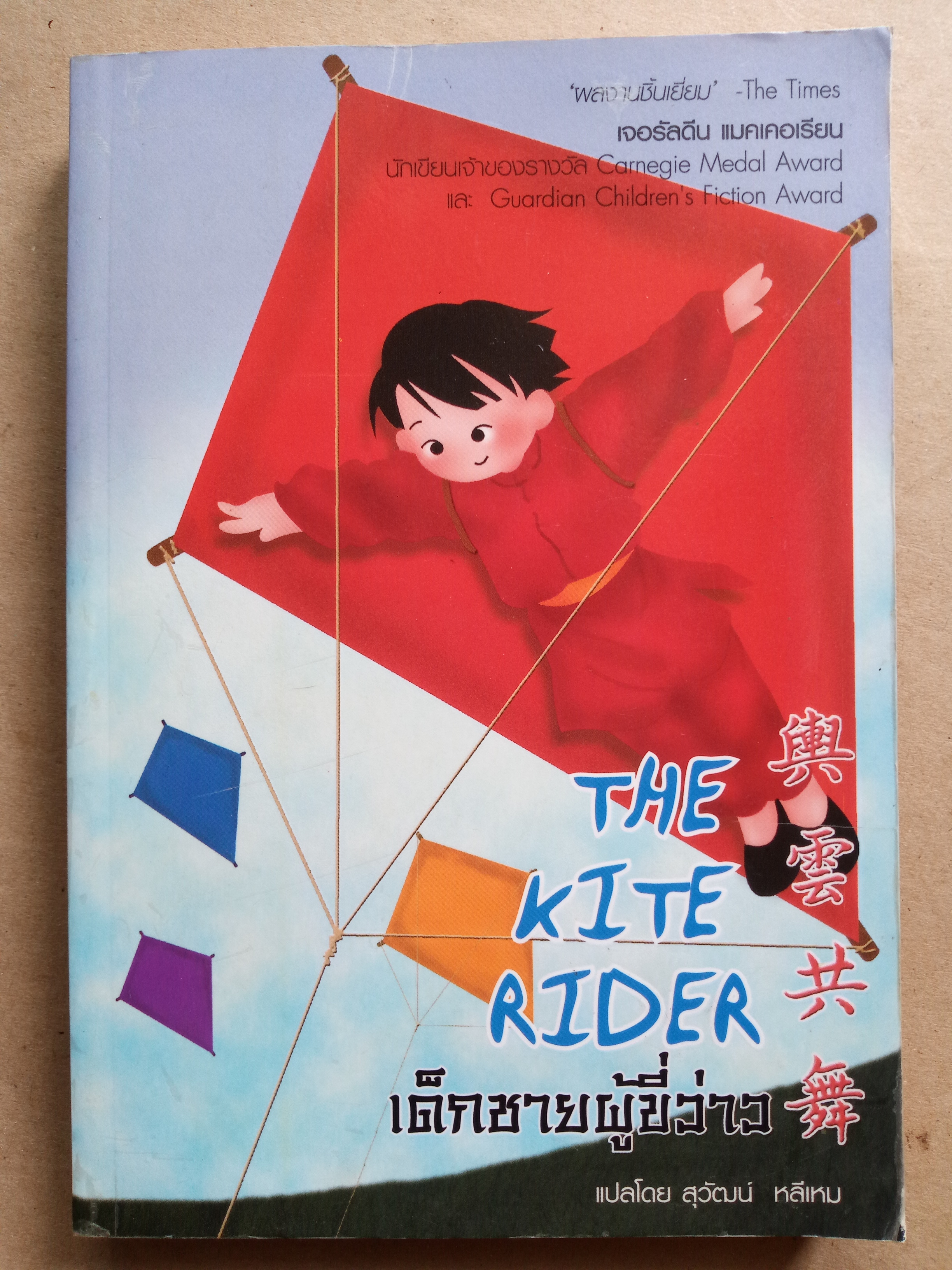 เด็กชายผู้ขี่ว่าว