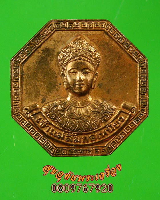 เหรียญเจ้าแม่ลิ้มกอเหนียว สร้างบ้านให้พ่อลุ่มน้ำปากพนัง ปี2542 สวยเดิมครับ