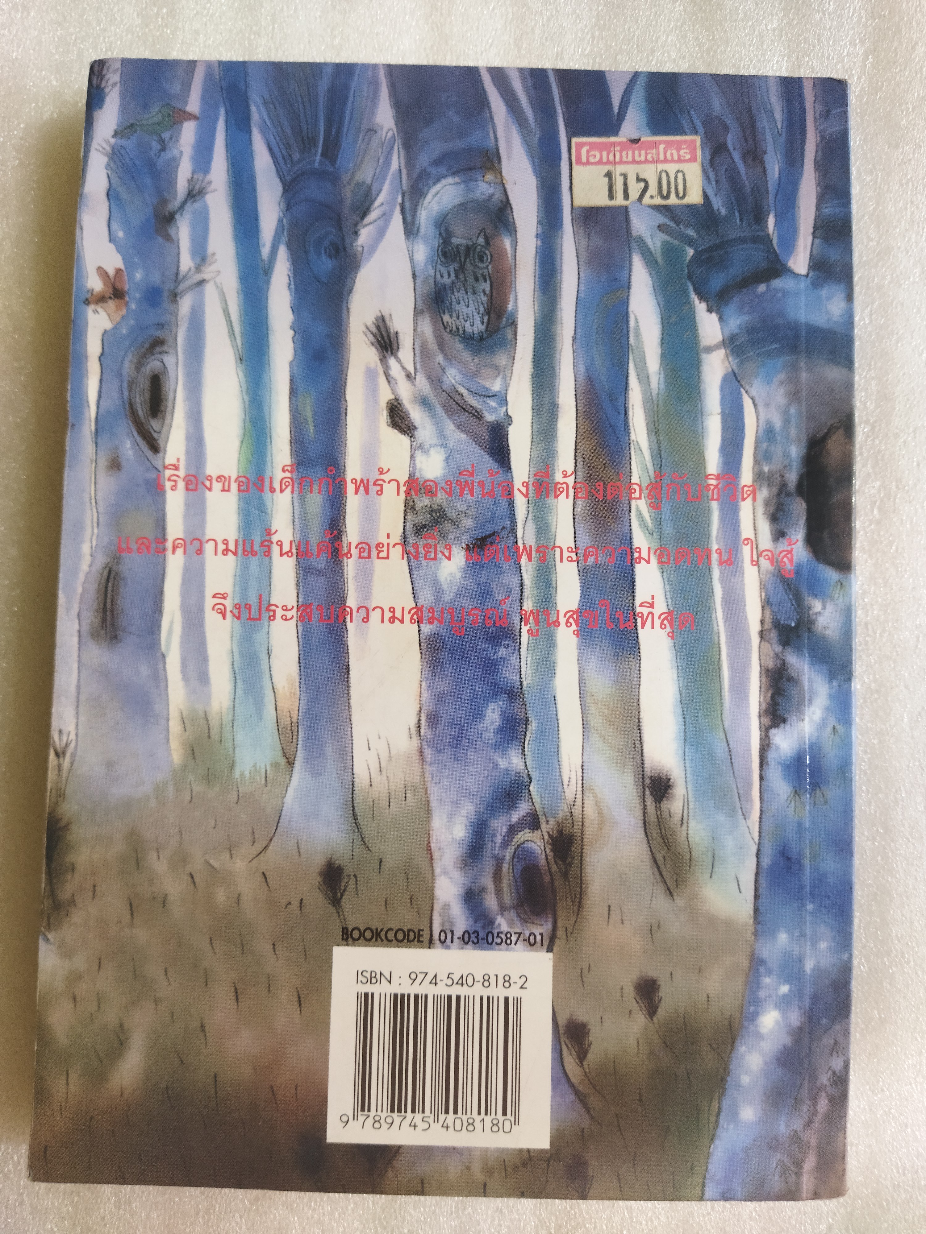 บ้านน้อยในโพรงไม้ / ปิยตา วนนันทน์