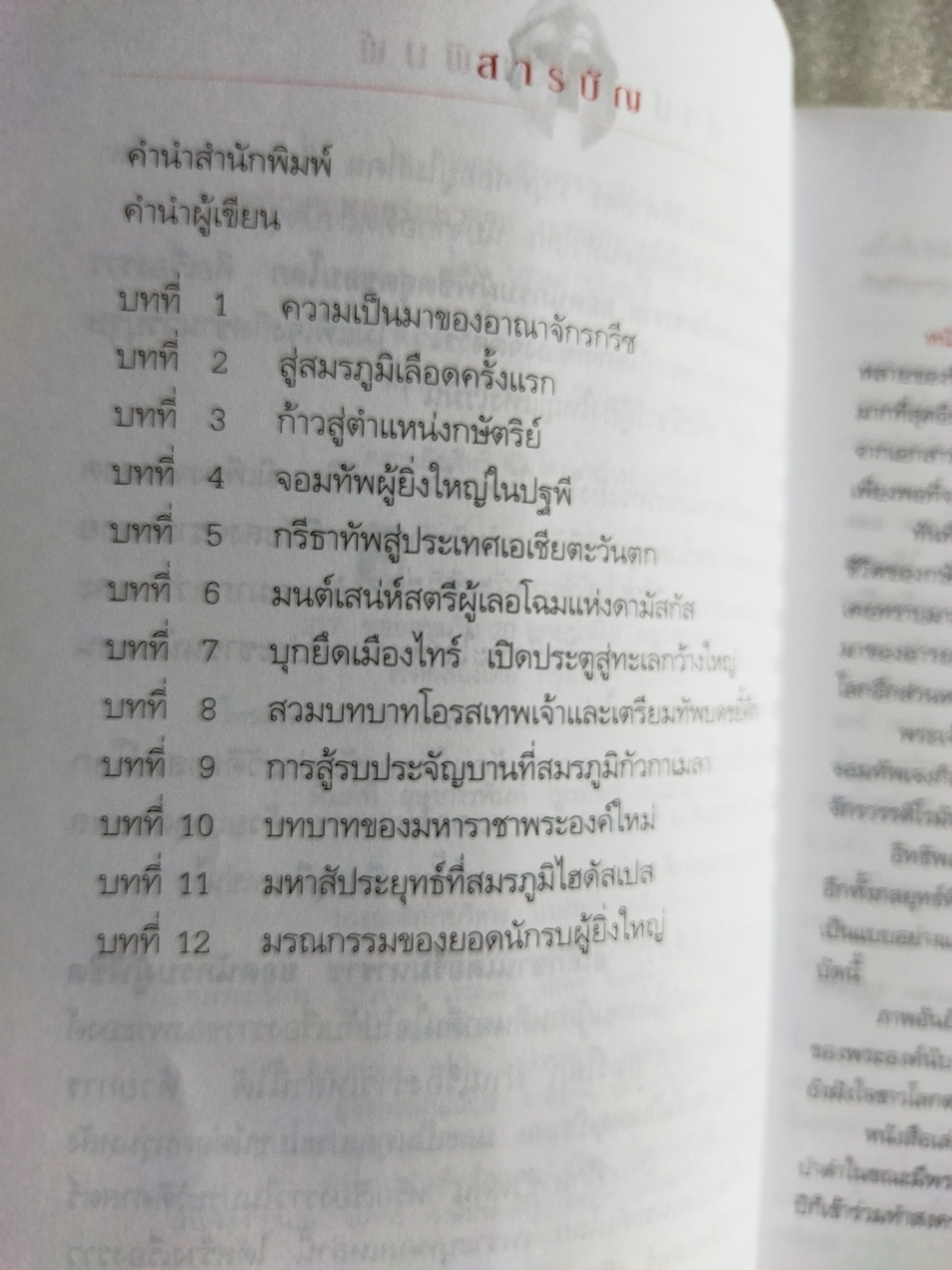 อเล็กซานเดอร์มหาราช /บรรยง บุญฤทธิ์