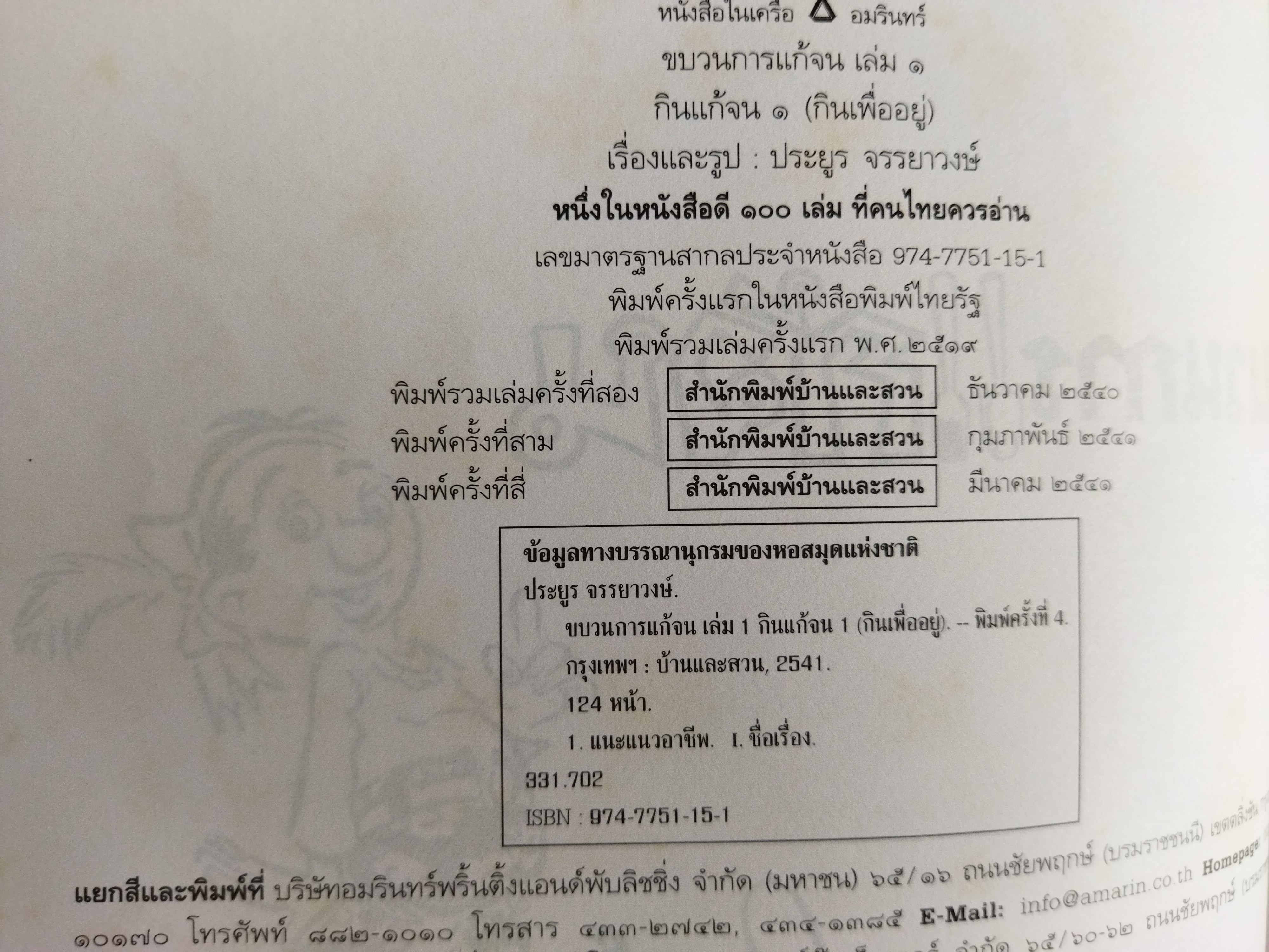 ขบวนการแก้จน เล่ม1 / ประยูร จรรยาวงษ์