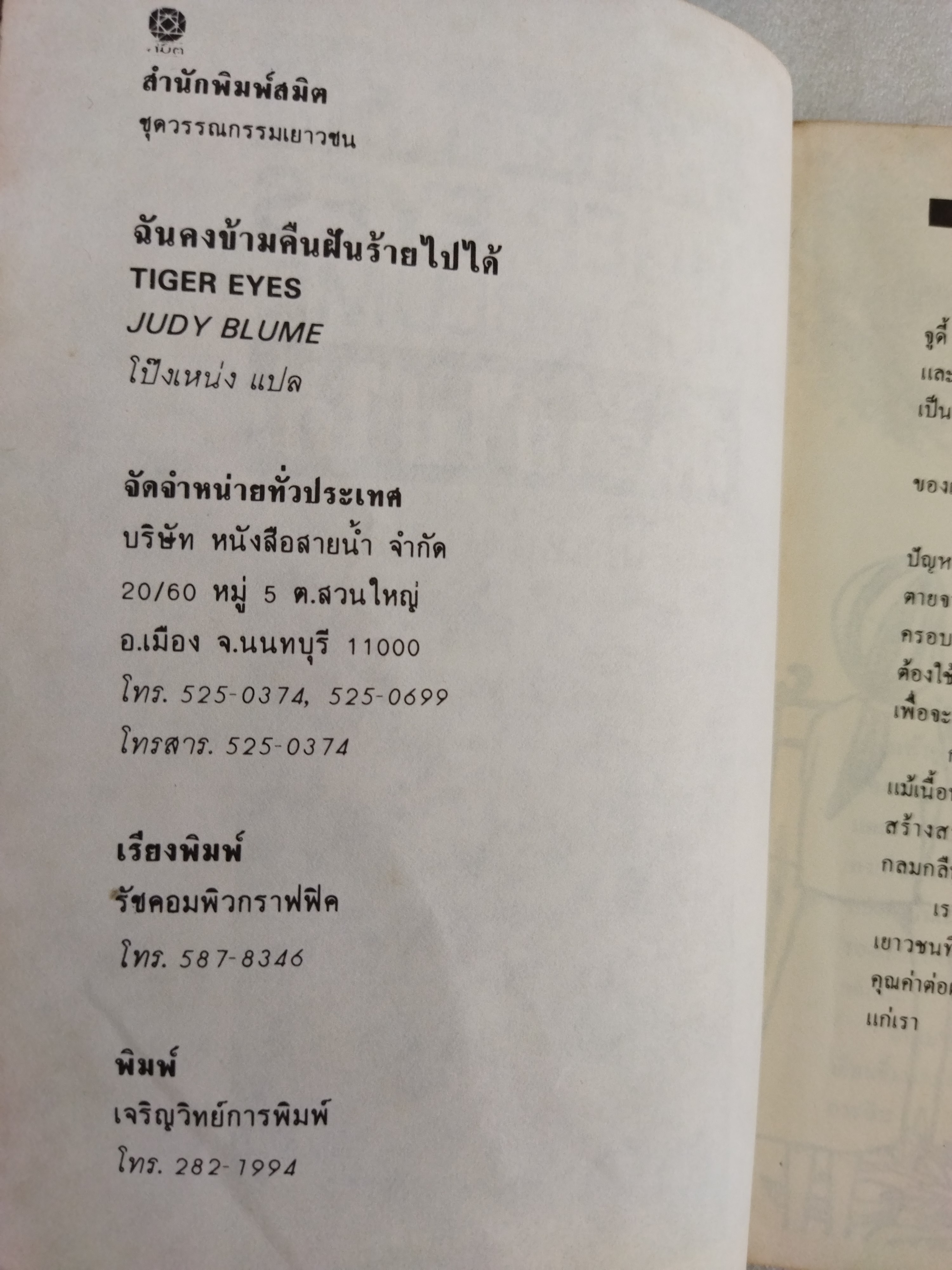 ฉันคงข้ามคืนฝันร้ายไปได้ Tiger Eyes / จูดี้ บลูม