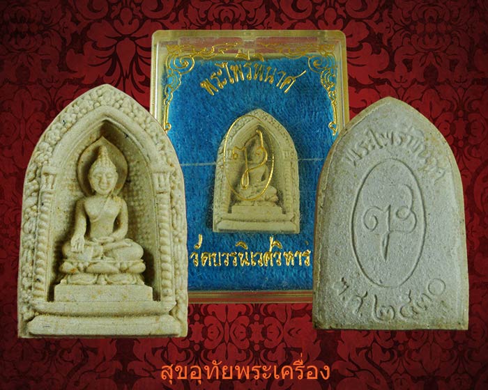 พระไพรีพินาศ เนื้อผง วัดบวรนิเวศ พิมพ์ซุ้มลึก ปี30 สวยกริ๊ปกล่องเดิม