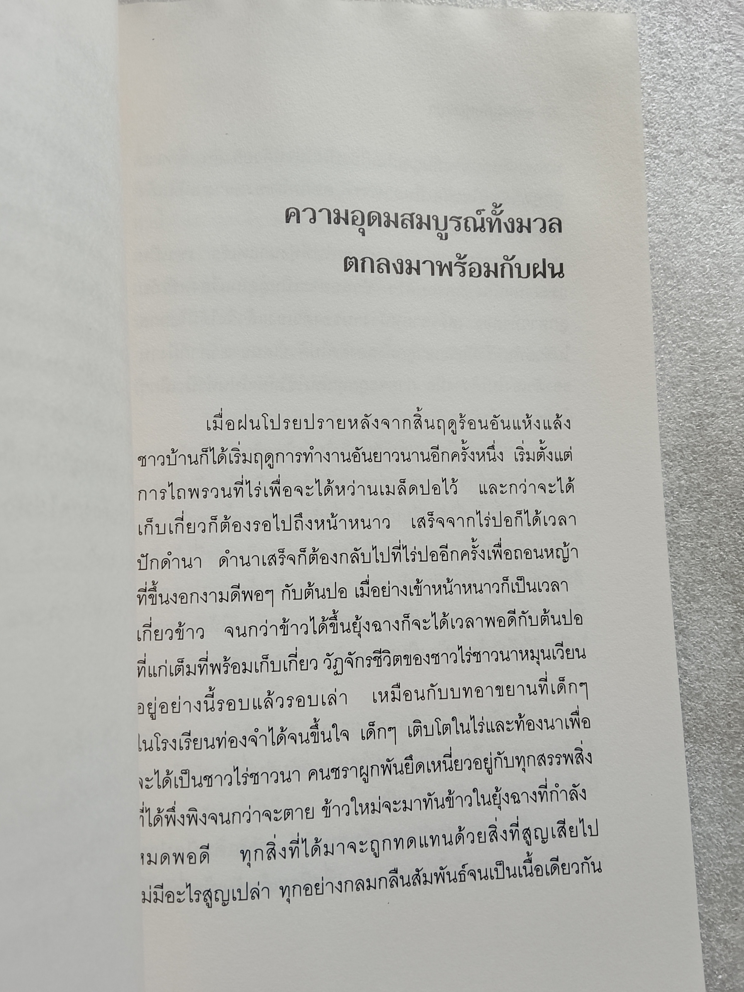 สายลมกับทุ่งหญ้า / วิเชียร ไชยบัง