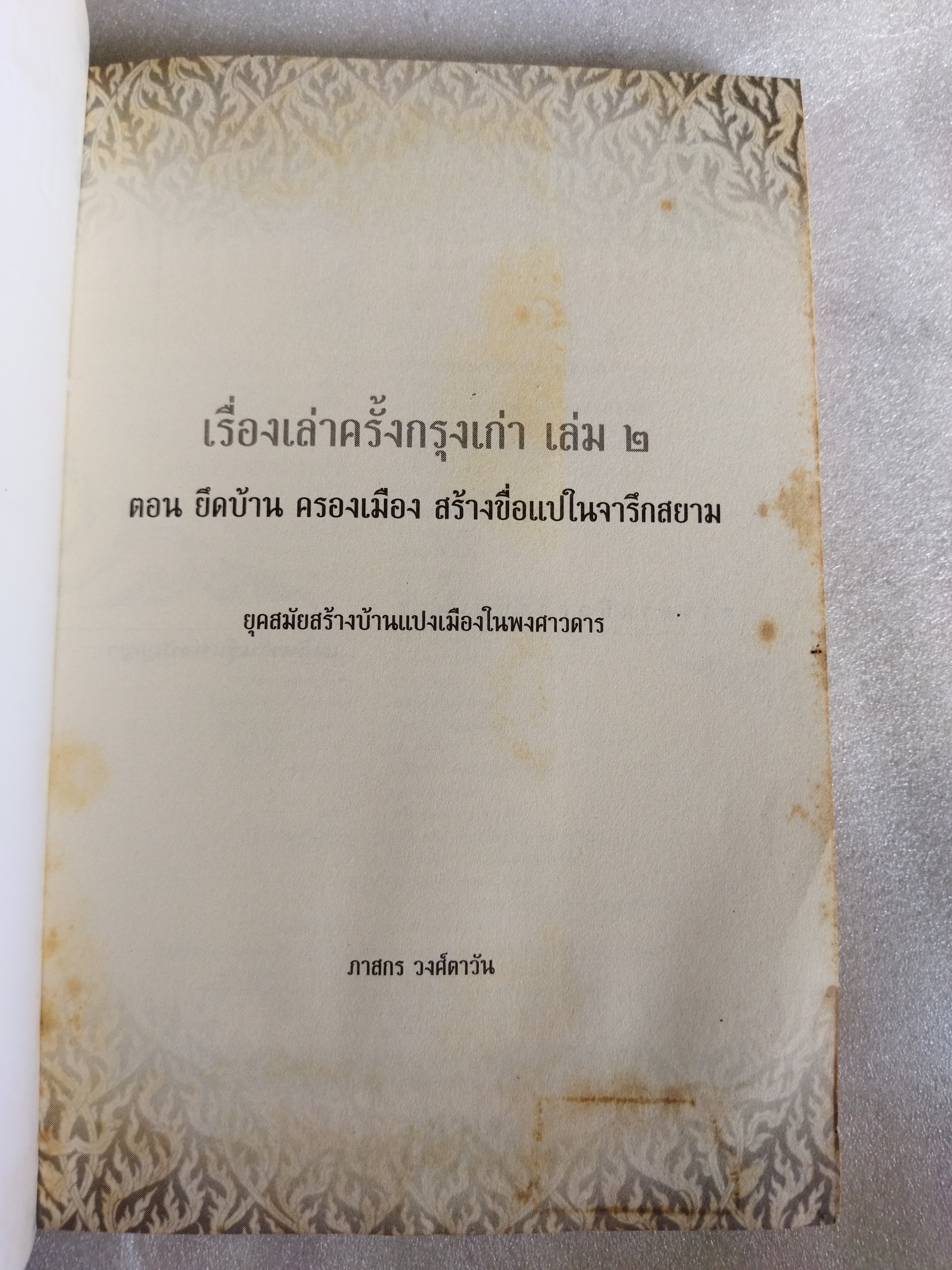 เรื่องเล่าครั้งกรุงเก่า ยึดบ้าน ครองเมือง