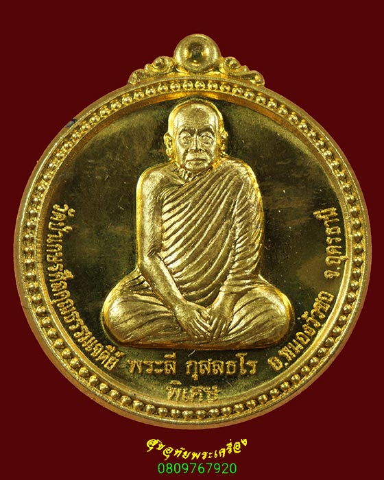 180.เหรียญหลวงปู่ลี กุสลธโร วัดป่าภูผาแดง จ.อุดรธานี รุ่นดีที่สุด ปี2556 สร้างน้อยน่าบูชาครับ