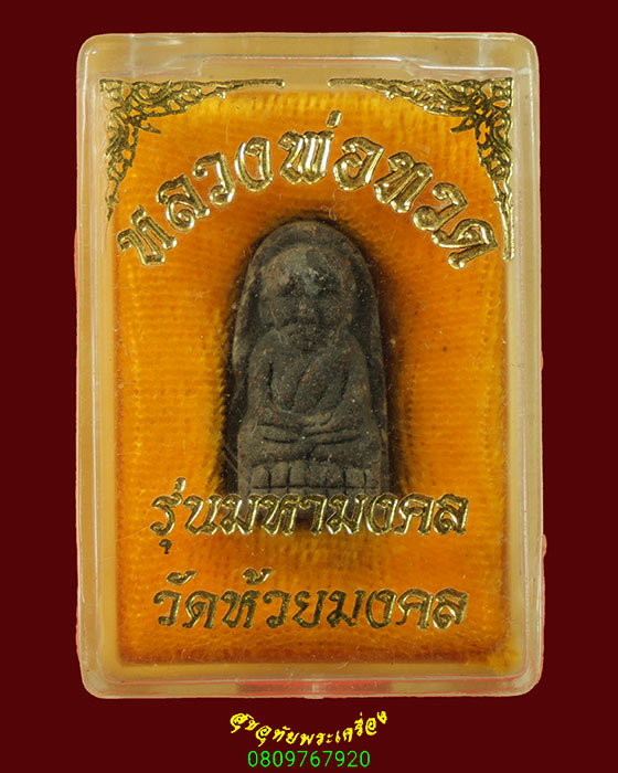 184.หลวงปู่ทวดวัดห้วยมงคล พิมพ์พระรอดเล็ก รุ่นมหามงคล เนื้อว่าน ปี2549 สวยกริ๊บกล่องเดิมครับ***1