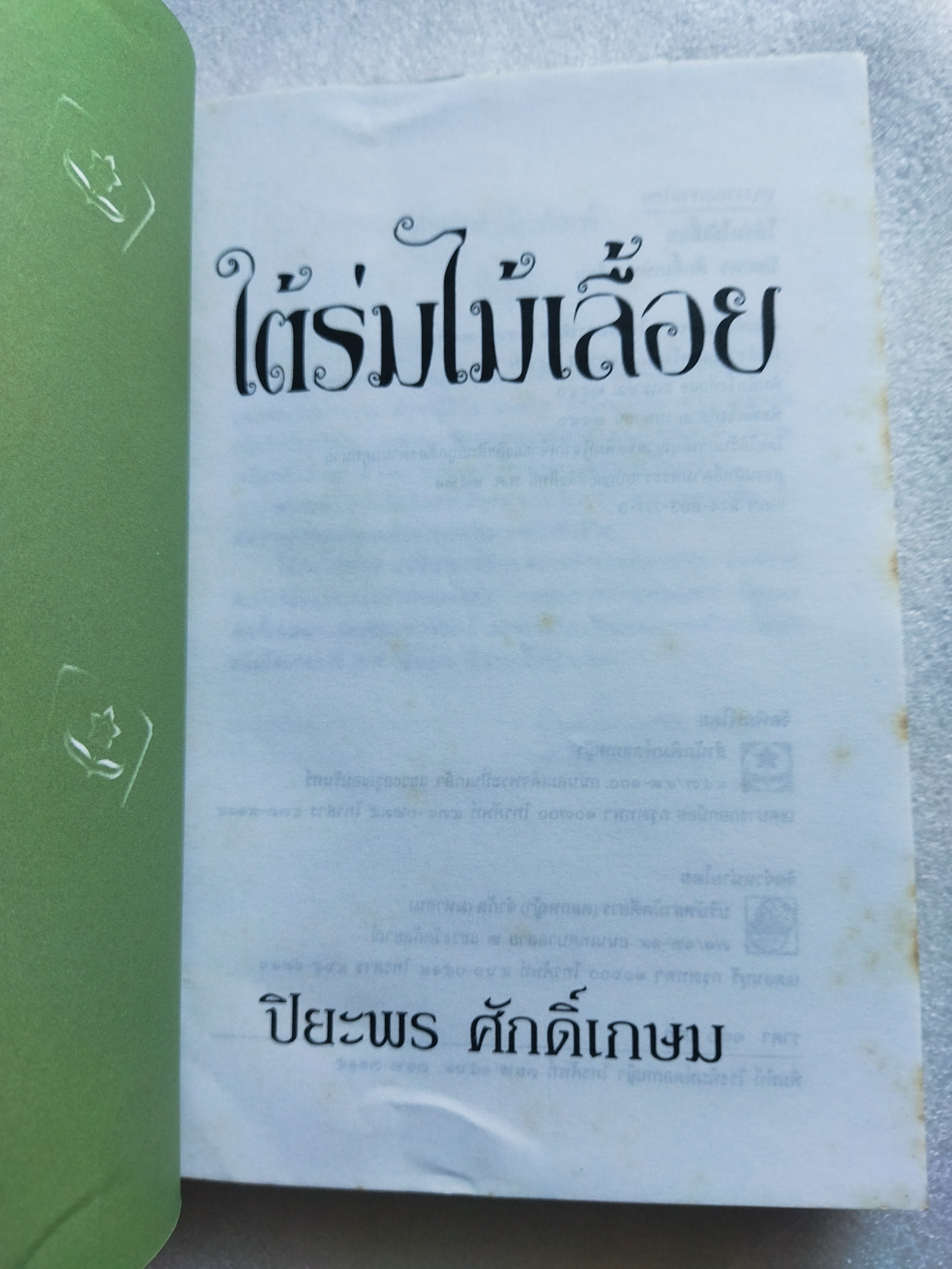 ใต้ร่มไม้เลื้อย / ปิยะพร ศักดิ์เกษม