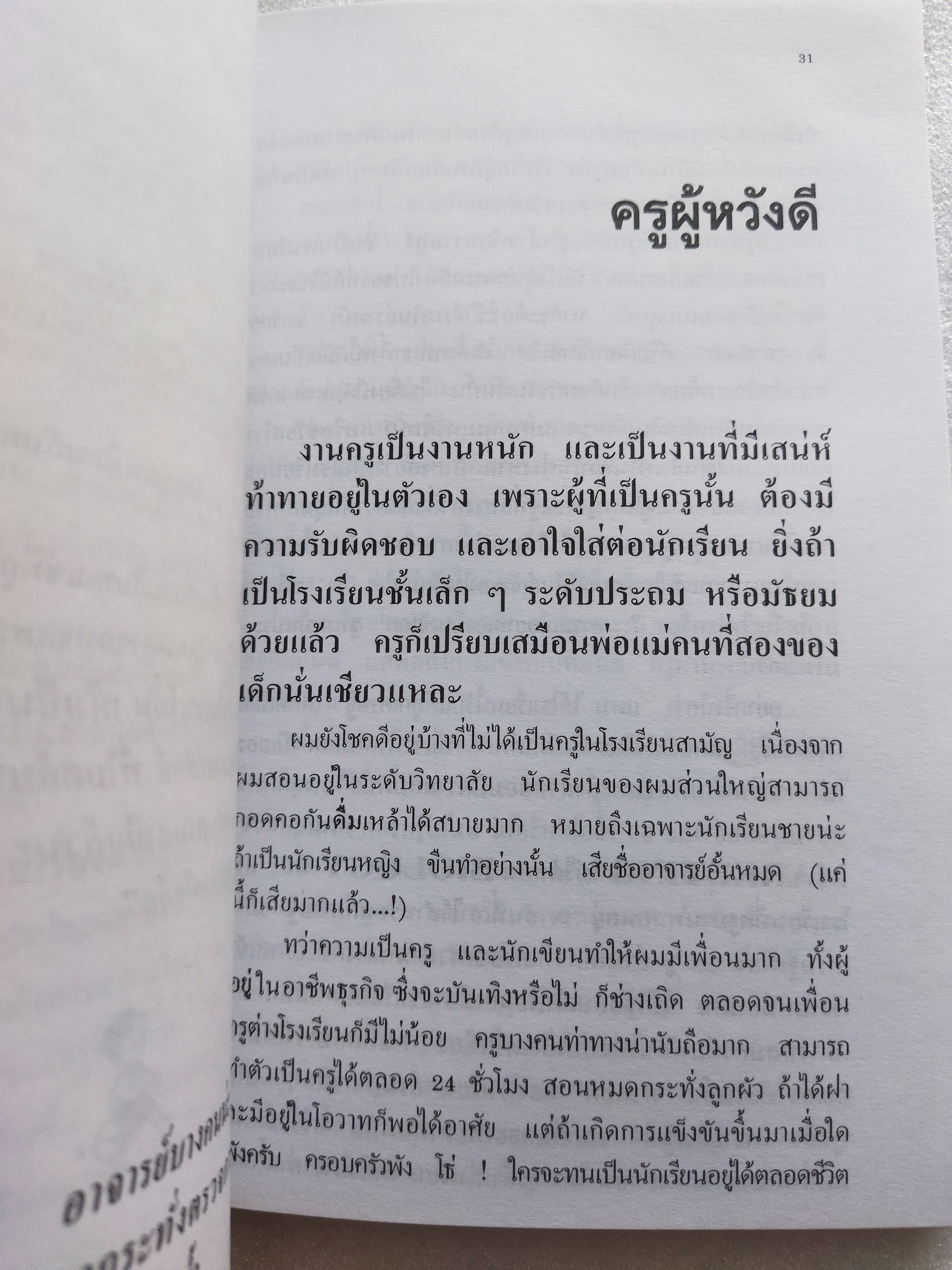 ครูเมืองหลวง / อั้น สัตหีบ