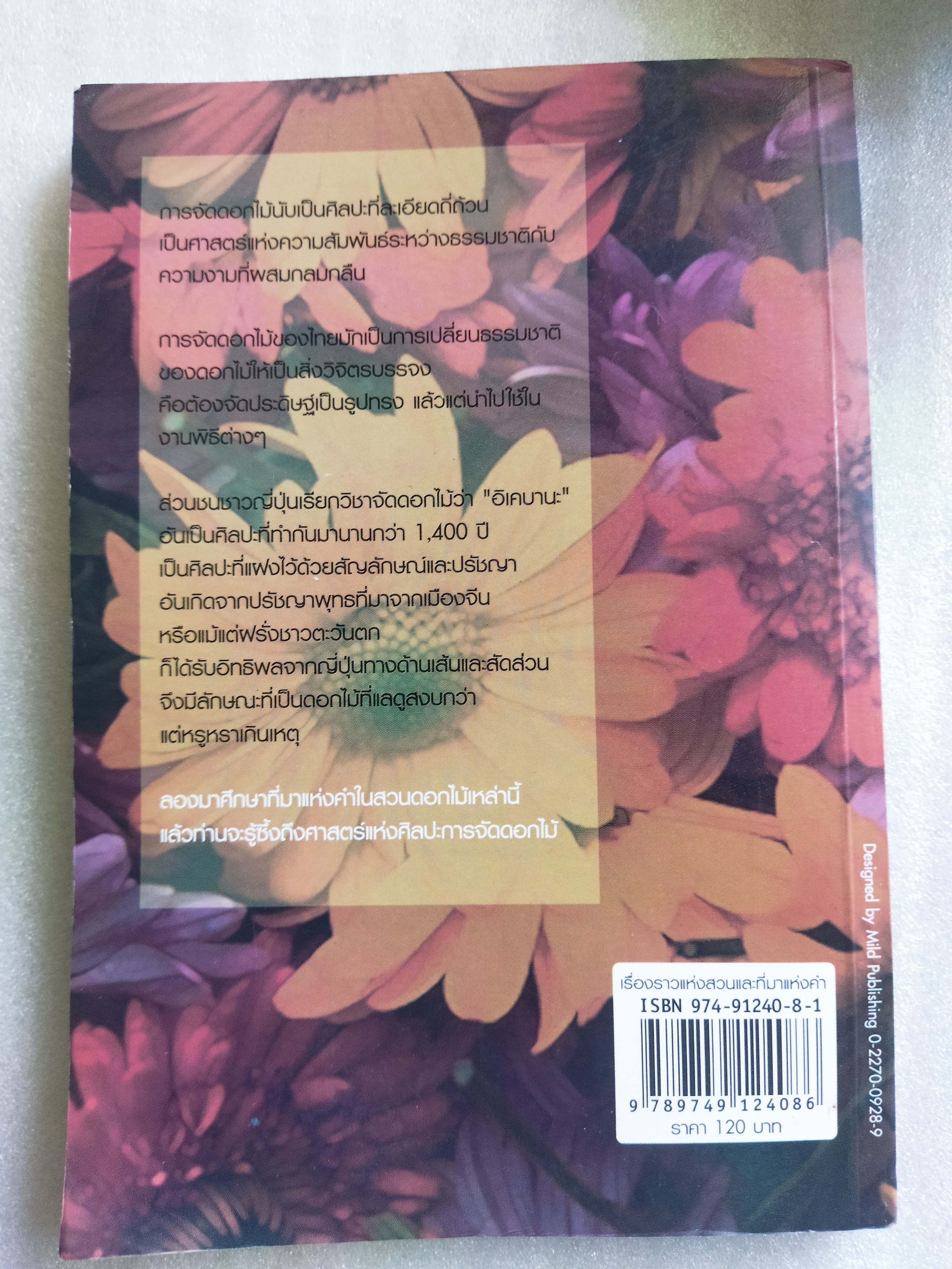 เรื่องราวแห่งสวนและที่มาแห่งคำ / นพพร สุวรรณพานิช