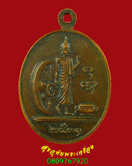937.เหรียญหลวงปู่สาม วัดป่าไตรวิเวก จ.สุรินทร์ ปี2531 ตอก 2 โค๊ต เข้มขลังน่าบูชาครับ