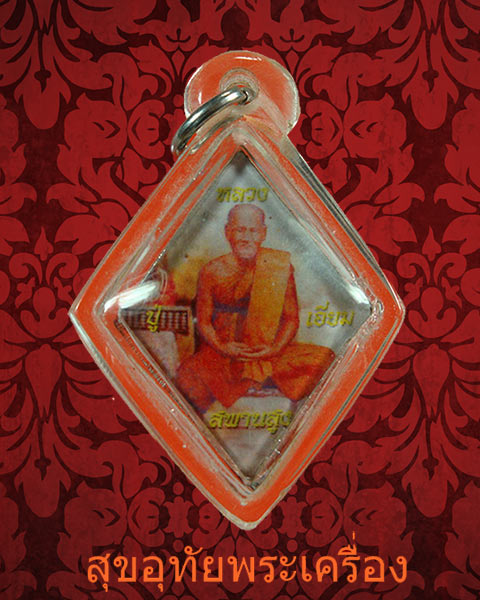 ล็อกเก็ตหลวงปู่เอี่ยม หลังจาร วัดสพานสูง ปี58 พิธีใหญ่ เลี่ยมสวยครับ