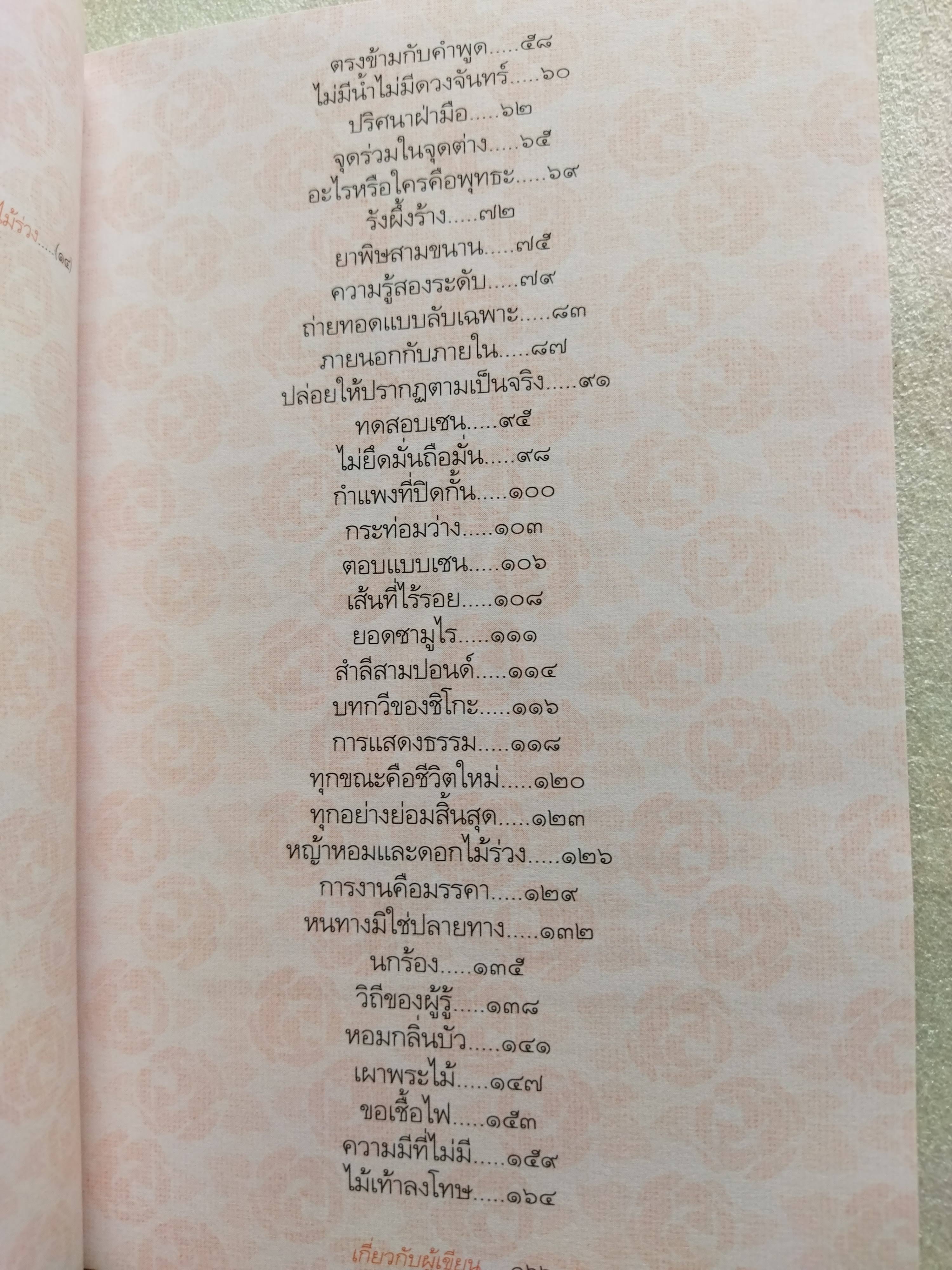 หญ้าหอมและดอกไม้ร่วง / เนาวรัตน์ พงษ์ไพบูลย์