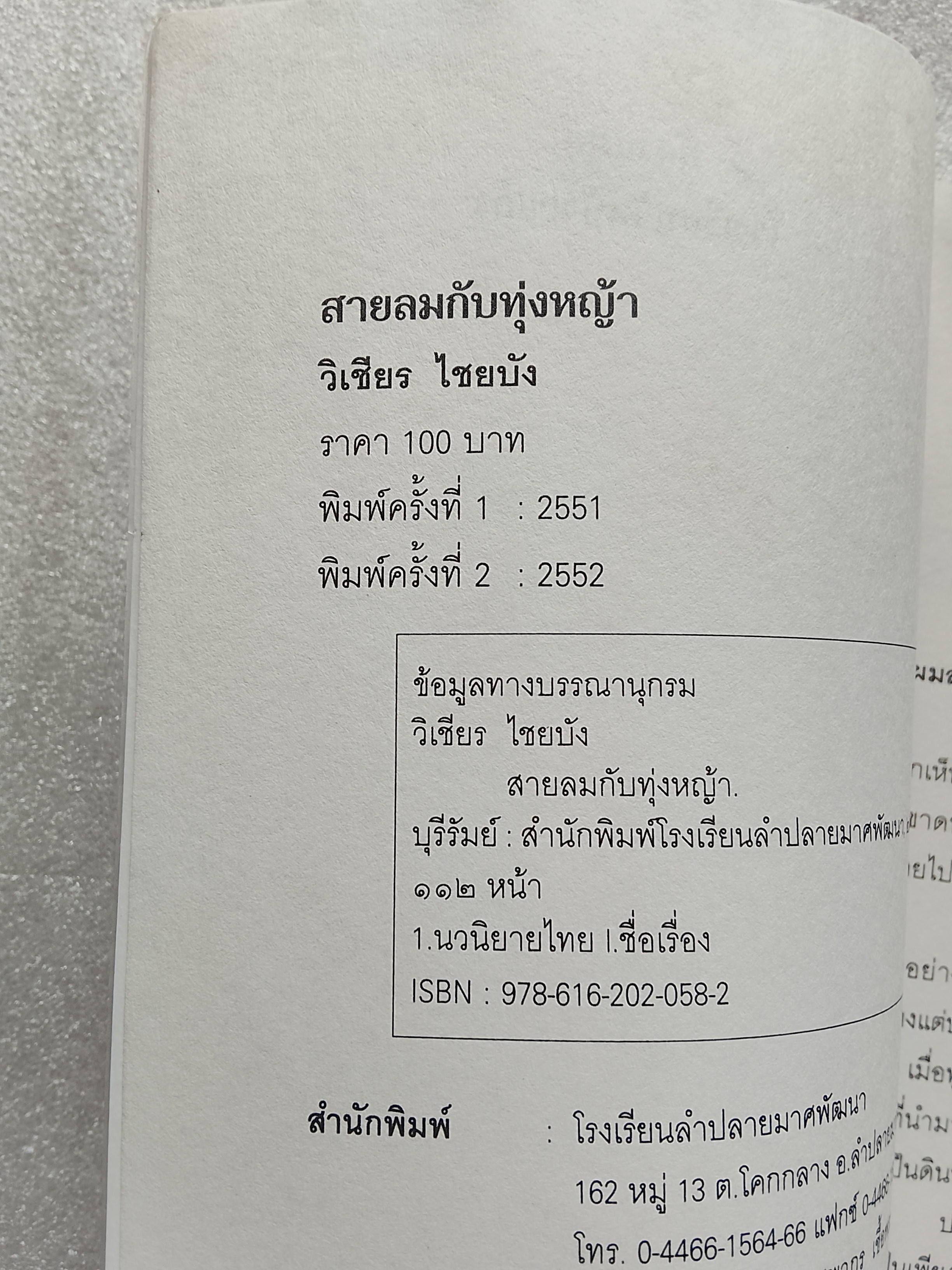 สายลมกับทุ่งหญ้า / วิเชียร ไชยบัง