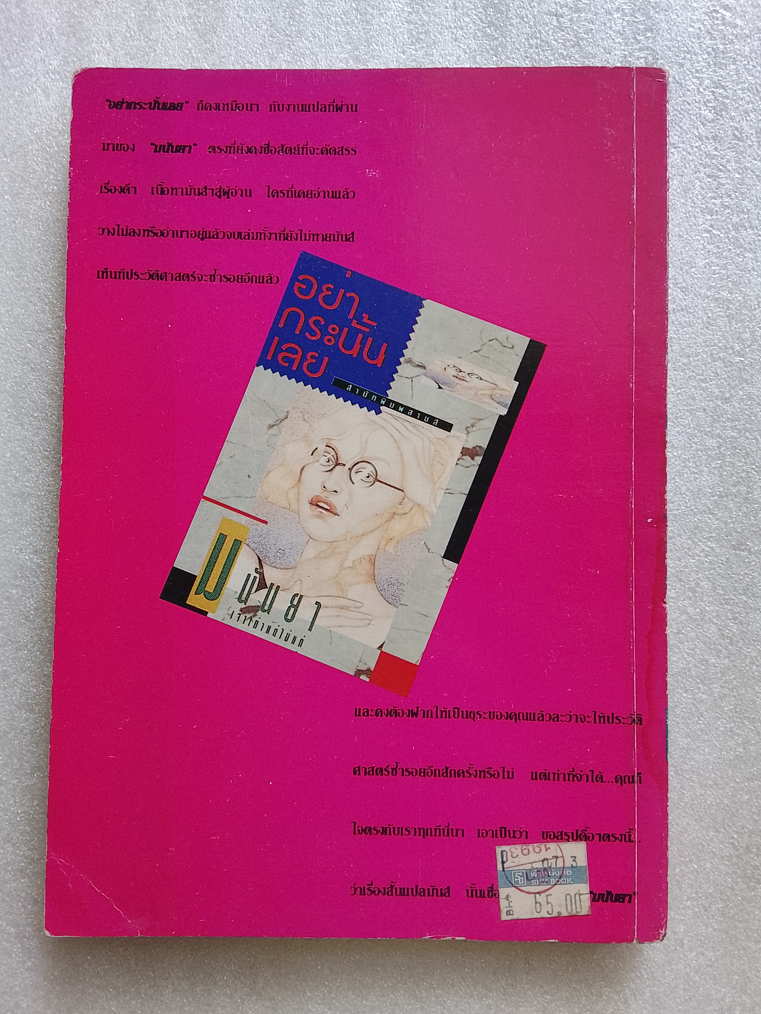 ไม่เด็ดก็ไม่ขาด / มนันยา