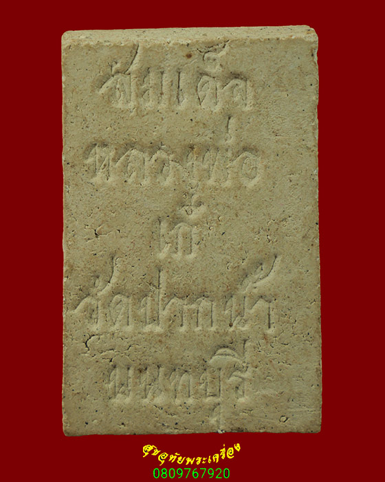 549.สมเด็จรุ่นแรก หลวงปู่เก๋ วัดแม่น้ำ จ.นนทบุรี ปี2518 สวยสมบูรณ์ครับ