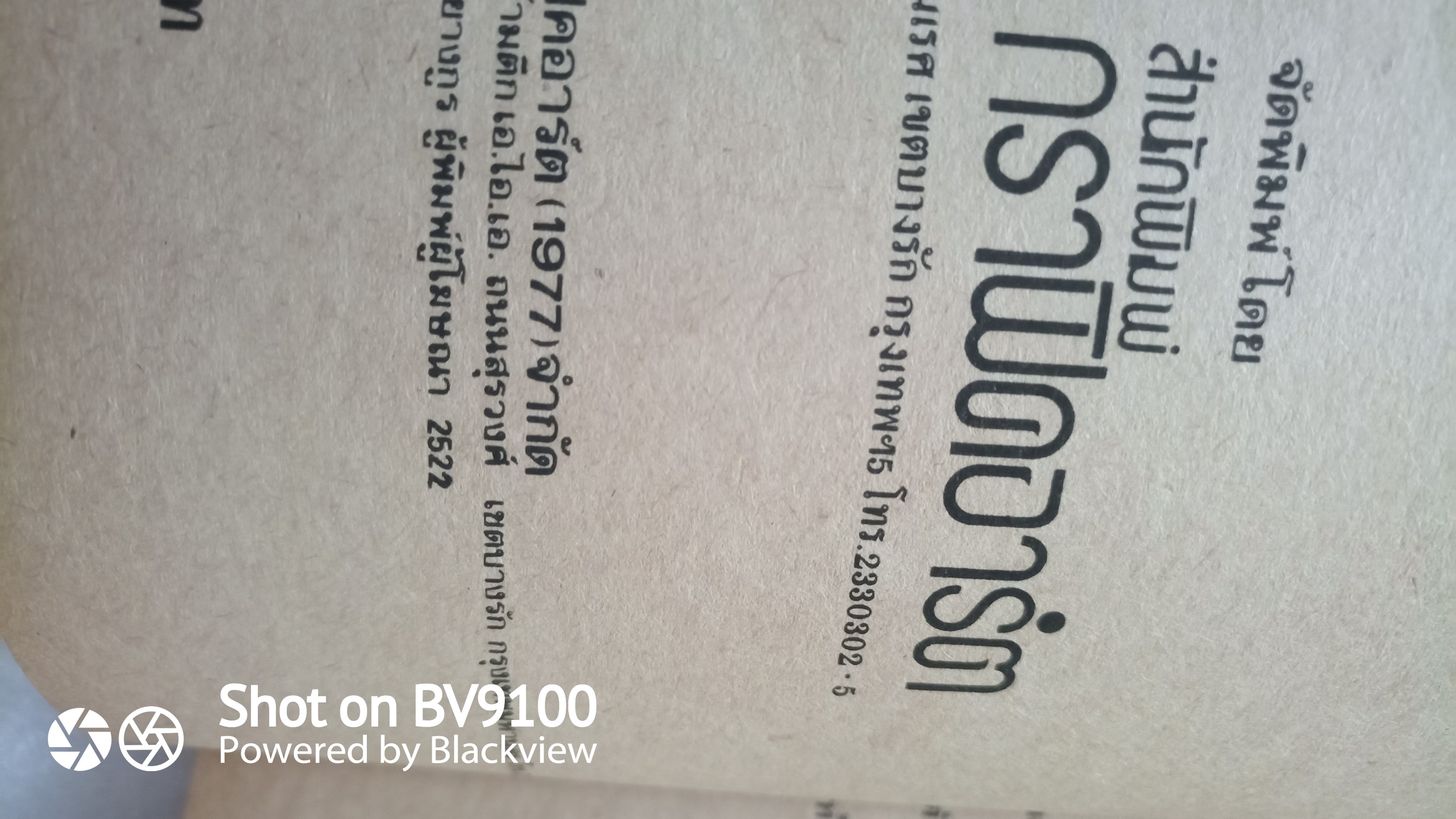 เมืองไทยสมัยก่อน / ลาวัลย์ โชตามระ