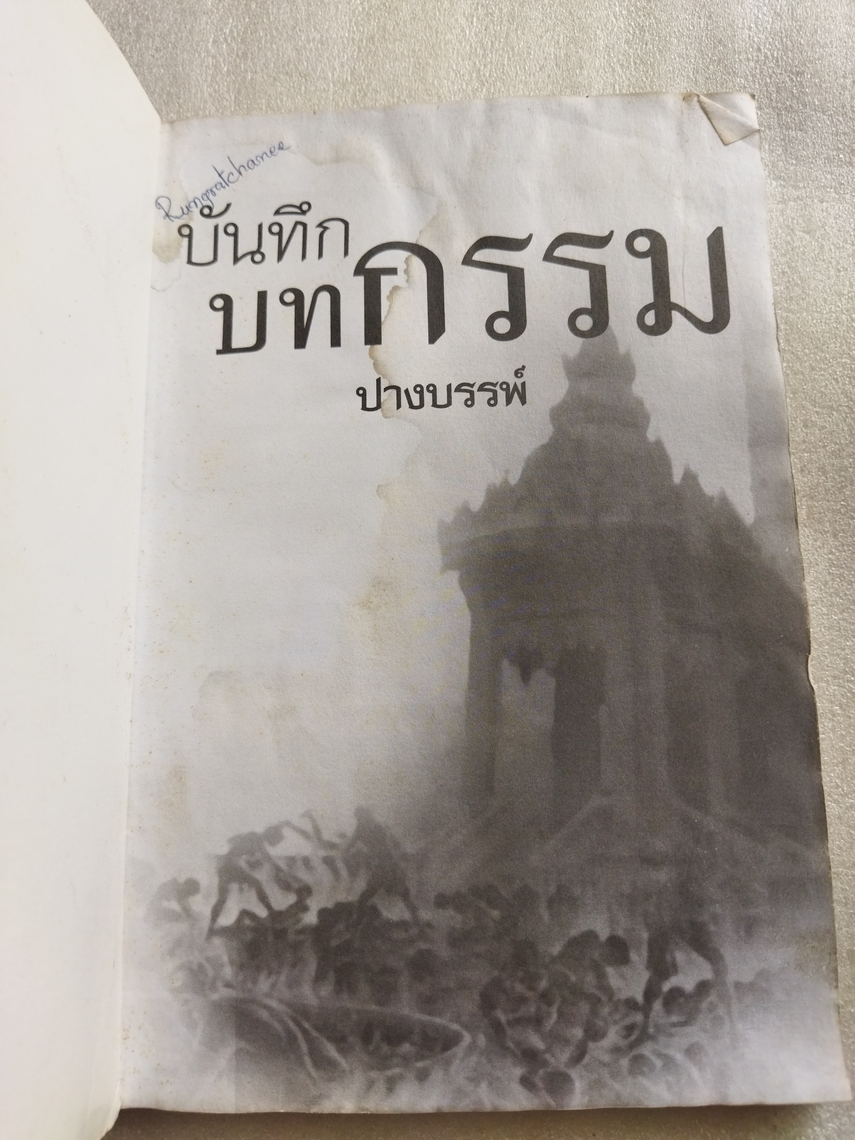 บันทึกบทกรรม / ปางบรรพ์
