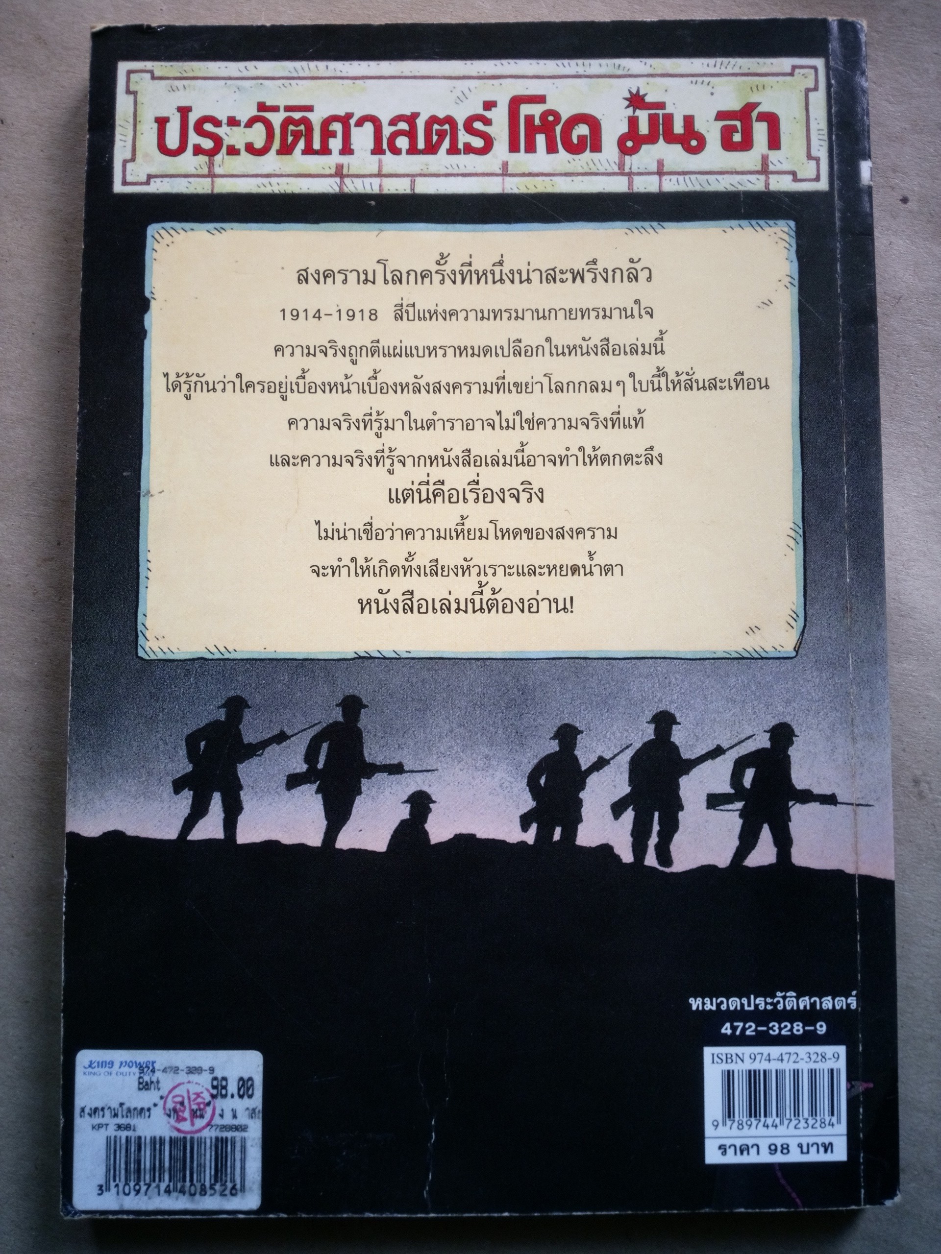 ประวัติศาสตร์ โหด มัน ฮา สงครามโลกครั้งที่หนึ่ง น่าสะพรึงกลัว