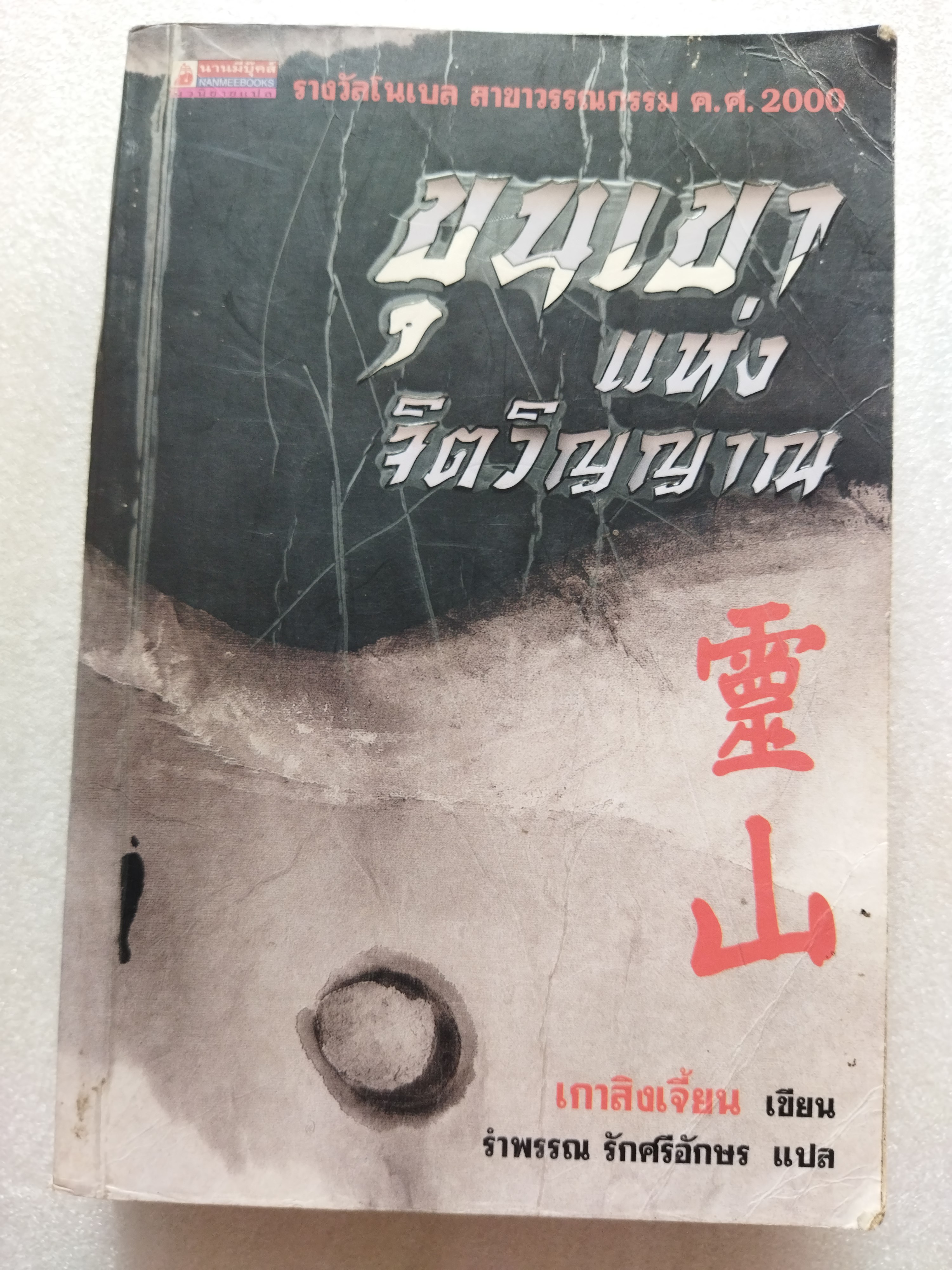 ขุนเขาแห่งจิตวิญญาณ / เกาสิงเจี้ยน