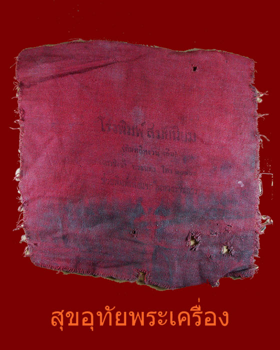 ผ้ายันต์เกราะเพชร แจกข้าราชการ ยุคเก่าสภาพคลาสสิก